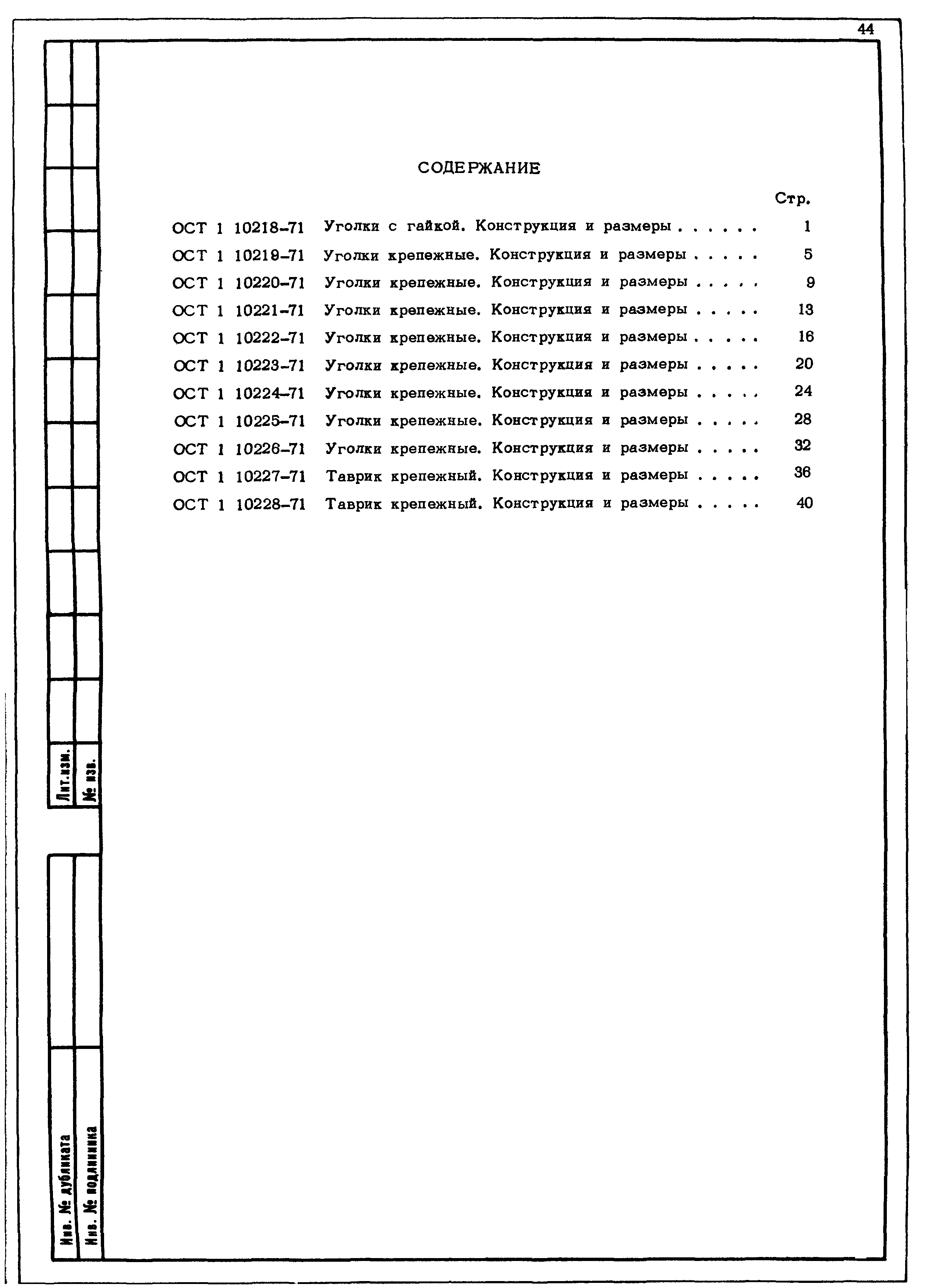 ОСТ 1 10228-71
