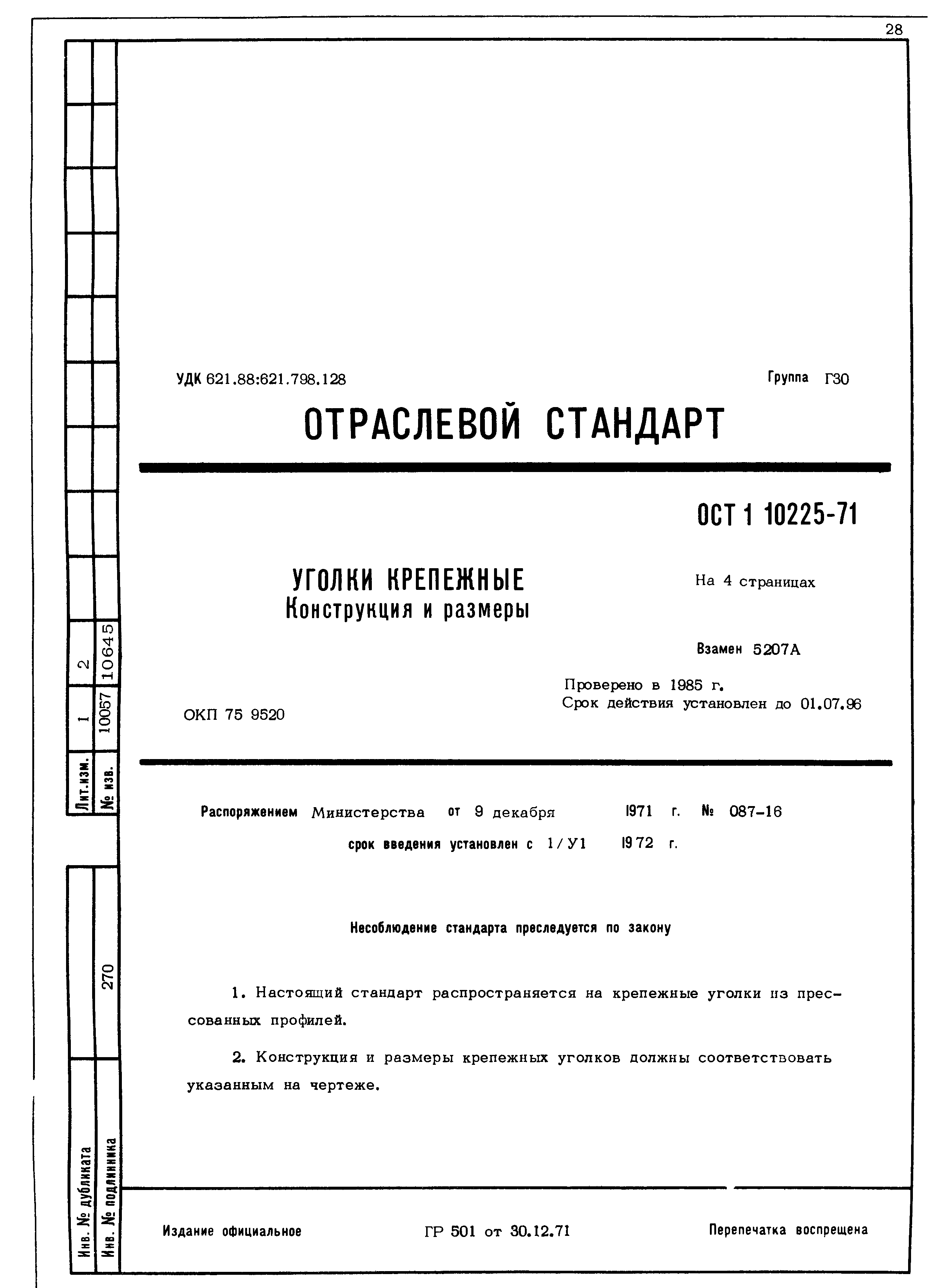 ОСТ 1 10225-71