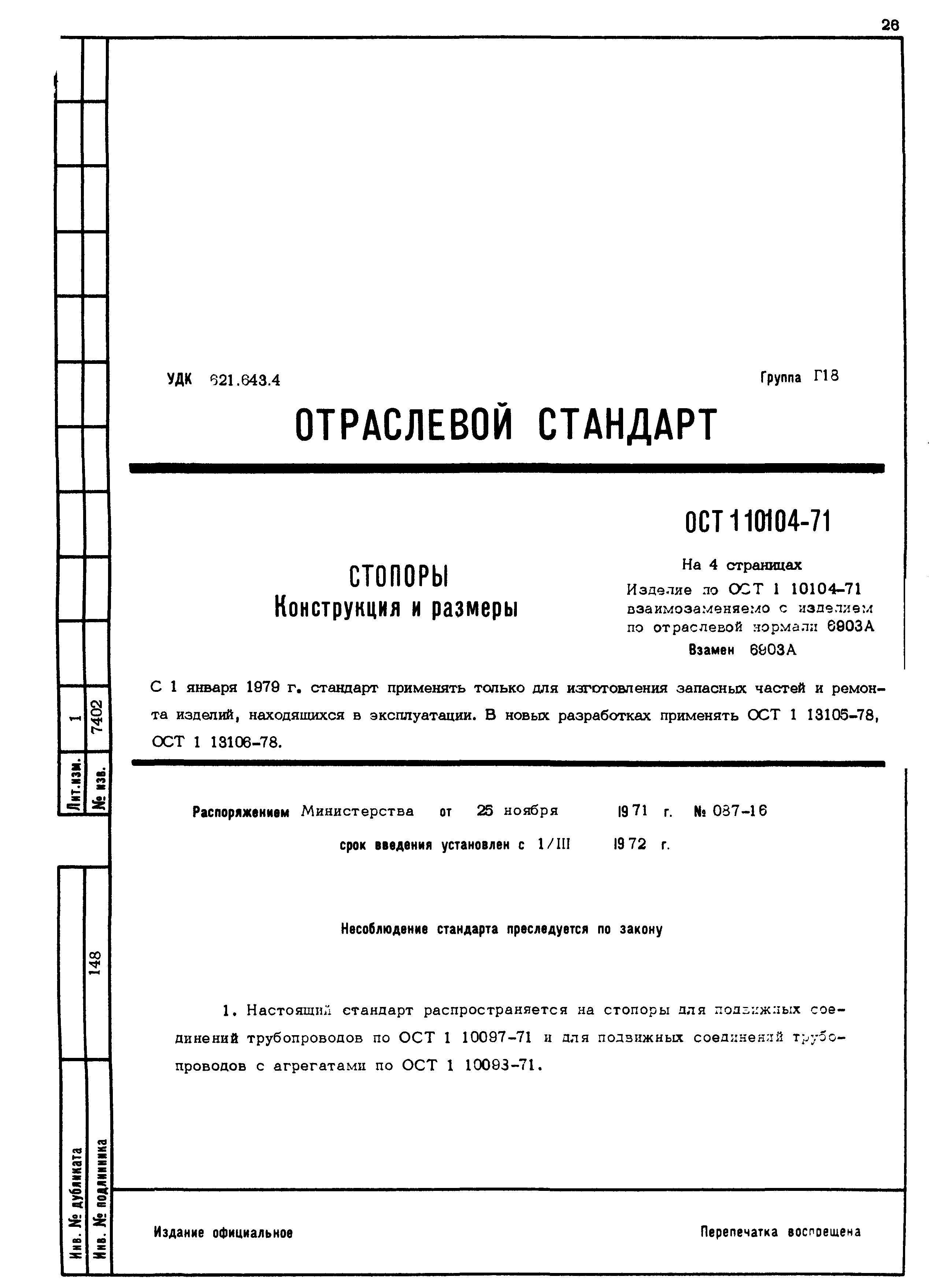 ОСТ 1 10104-71