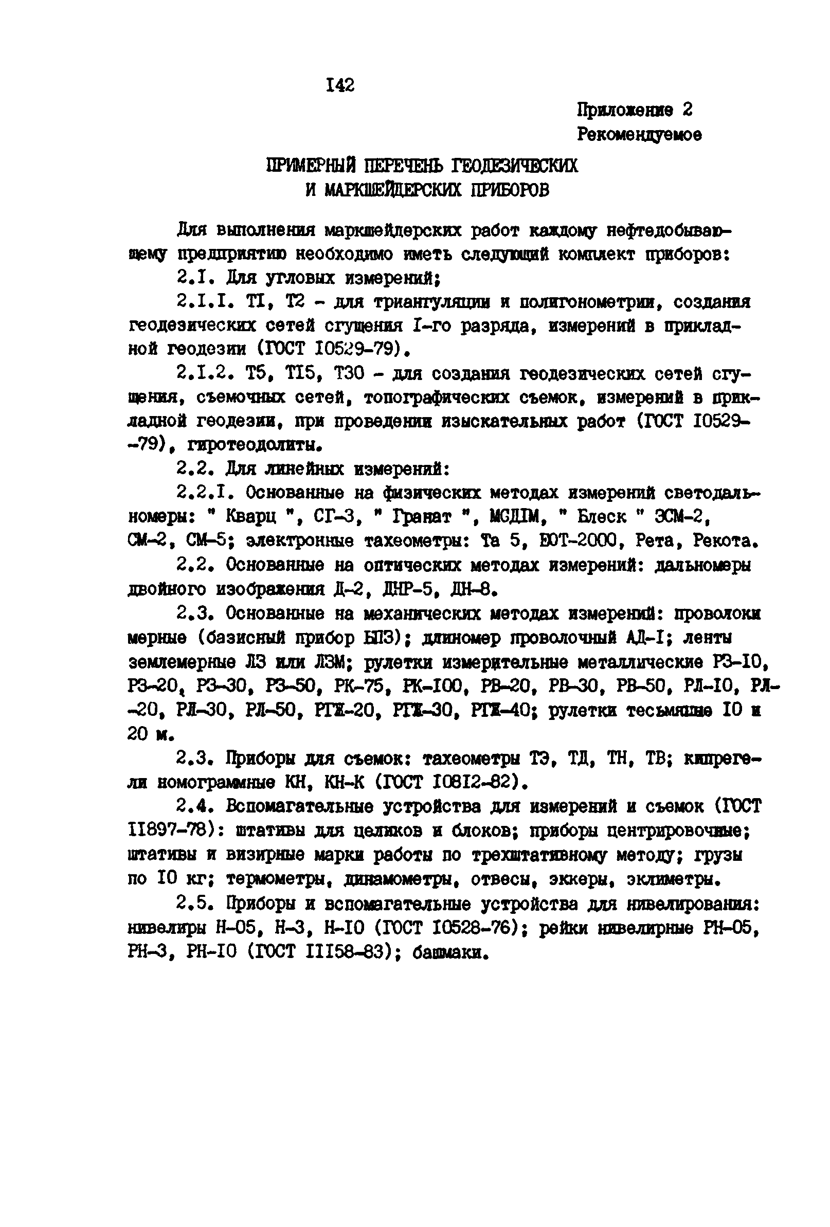 РД 39-0147139-101-87