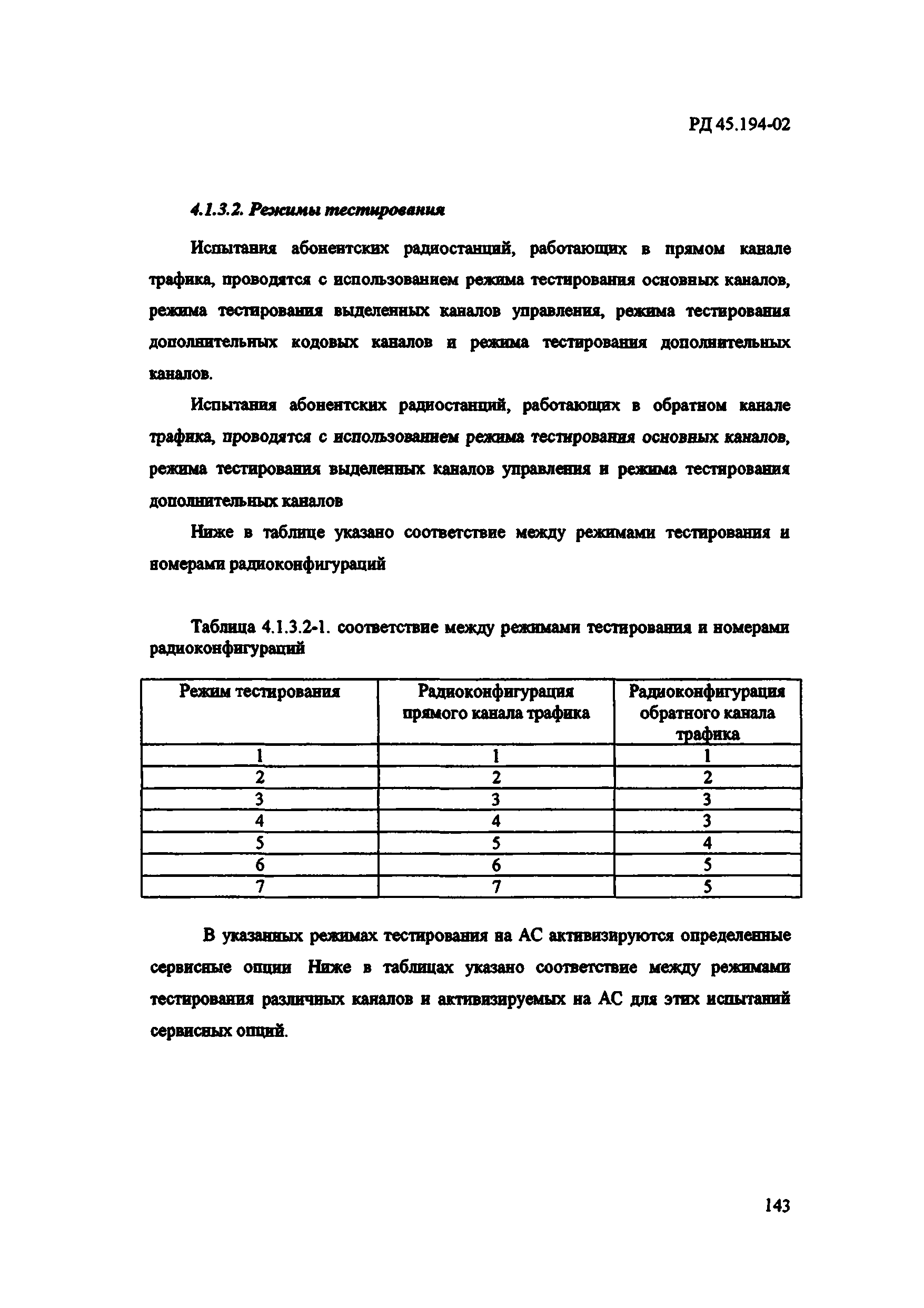 РД 45.194-2002