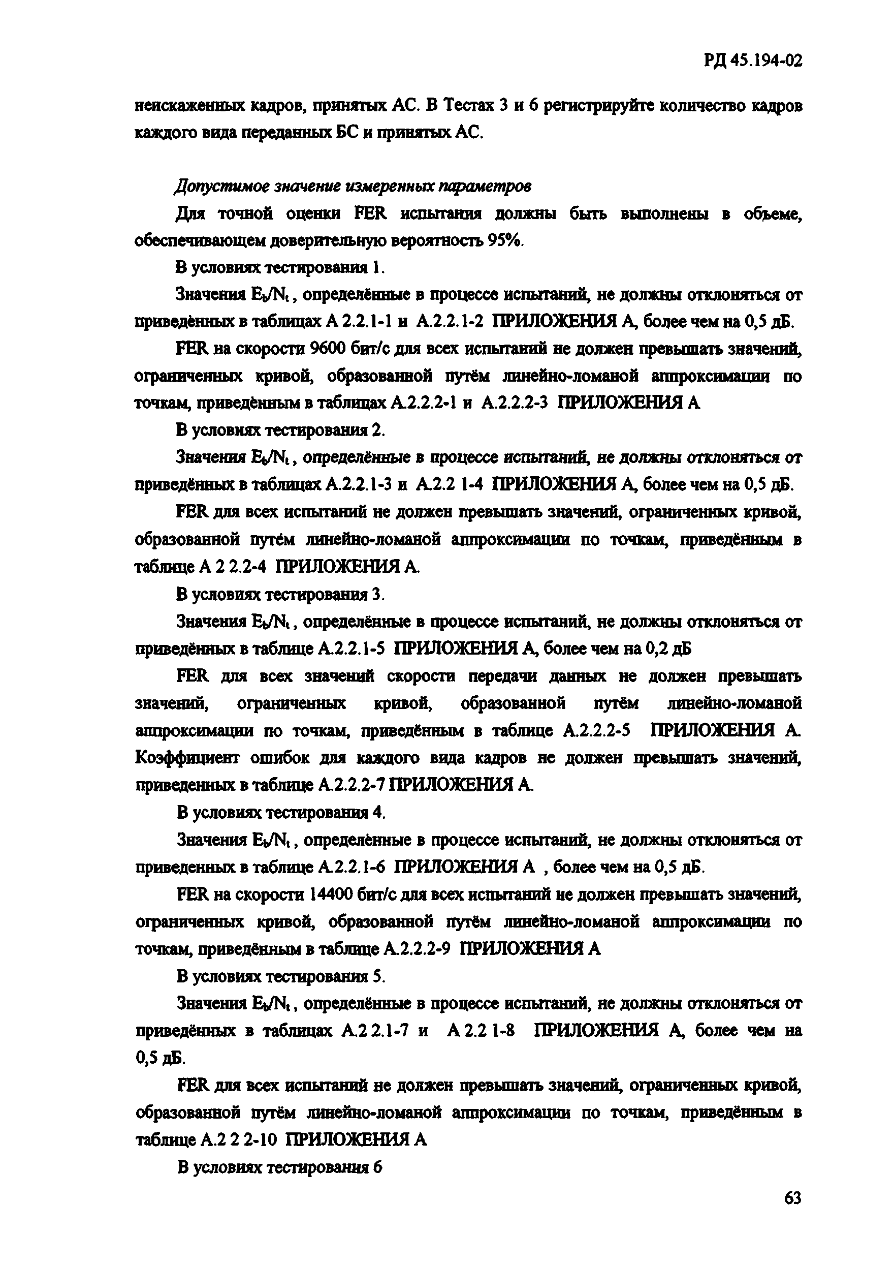 РД 45.194-2002