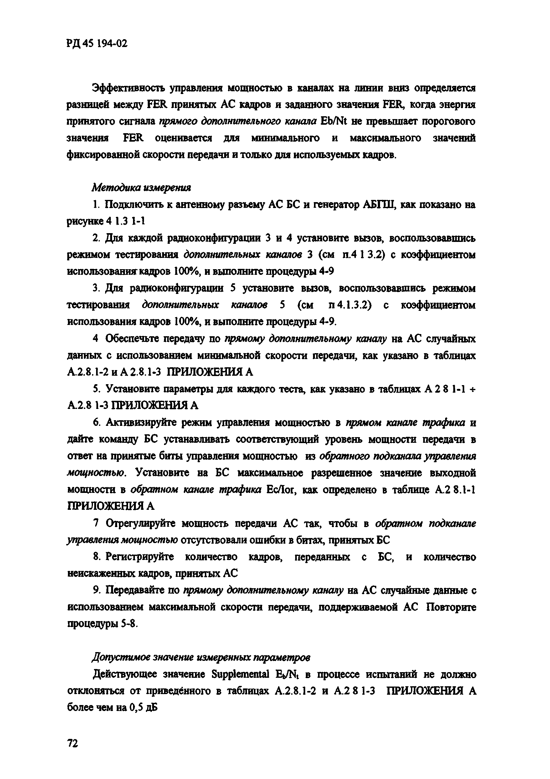 РД 45.194-2002