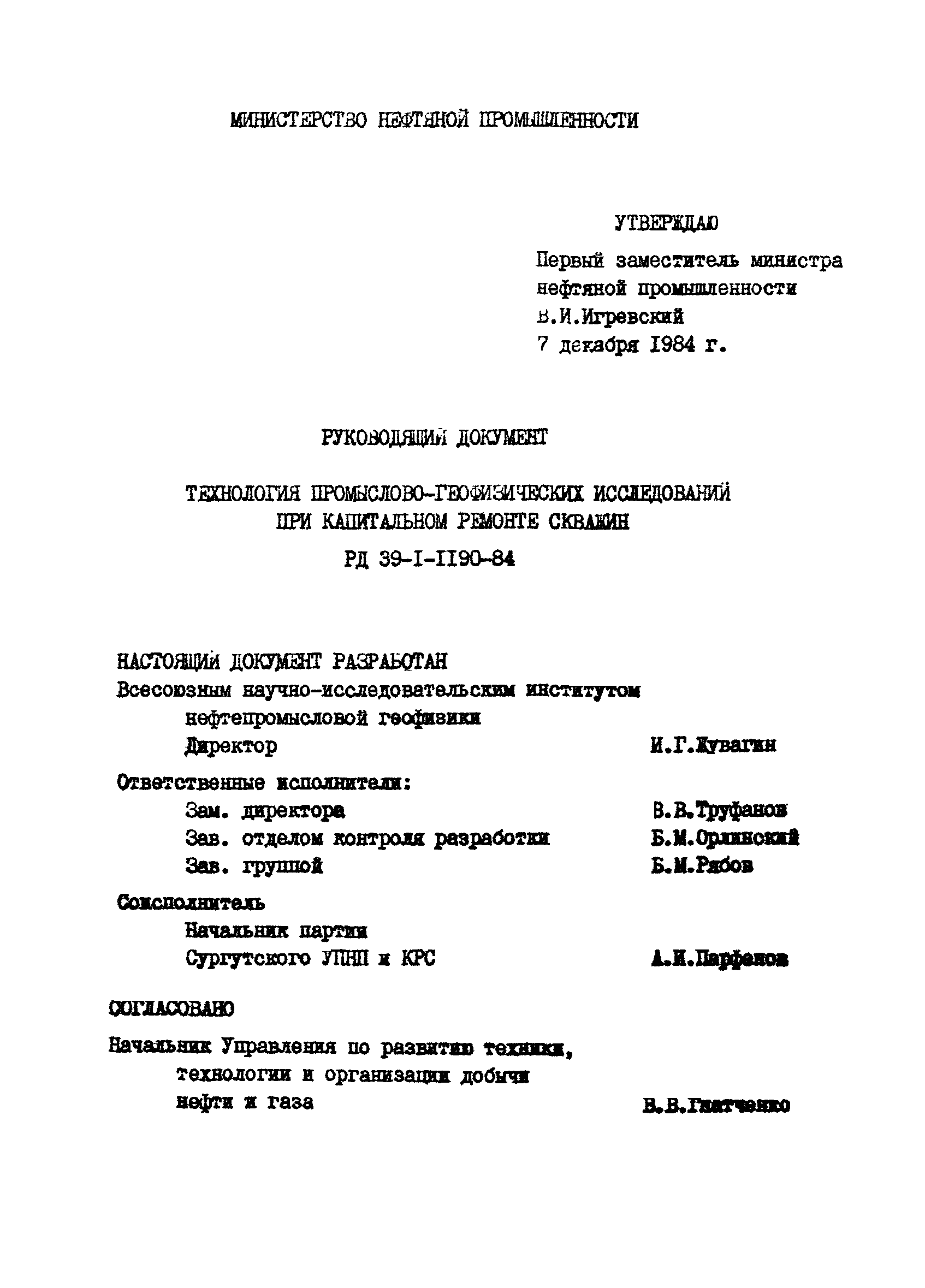 РД 39-1-1190-84