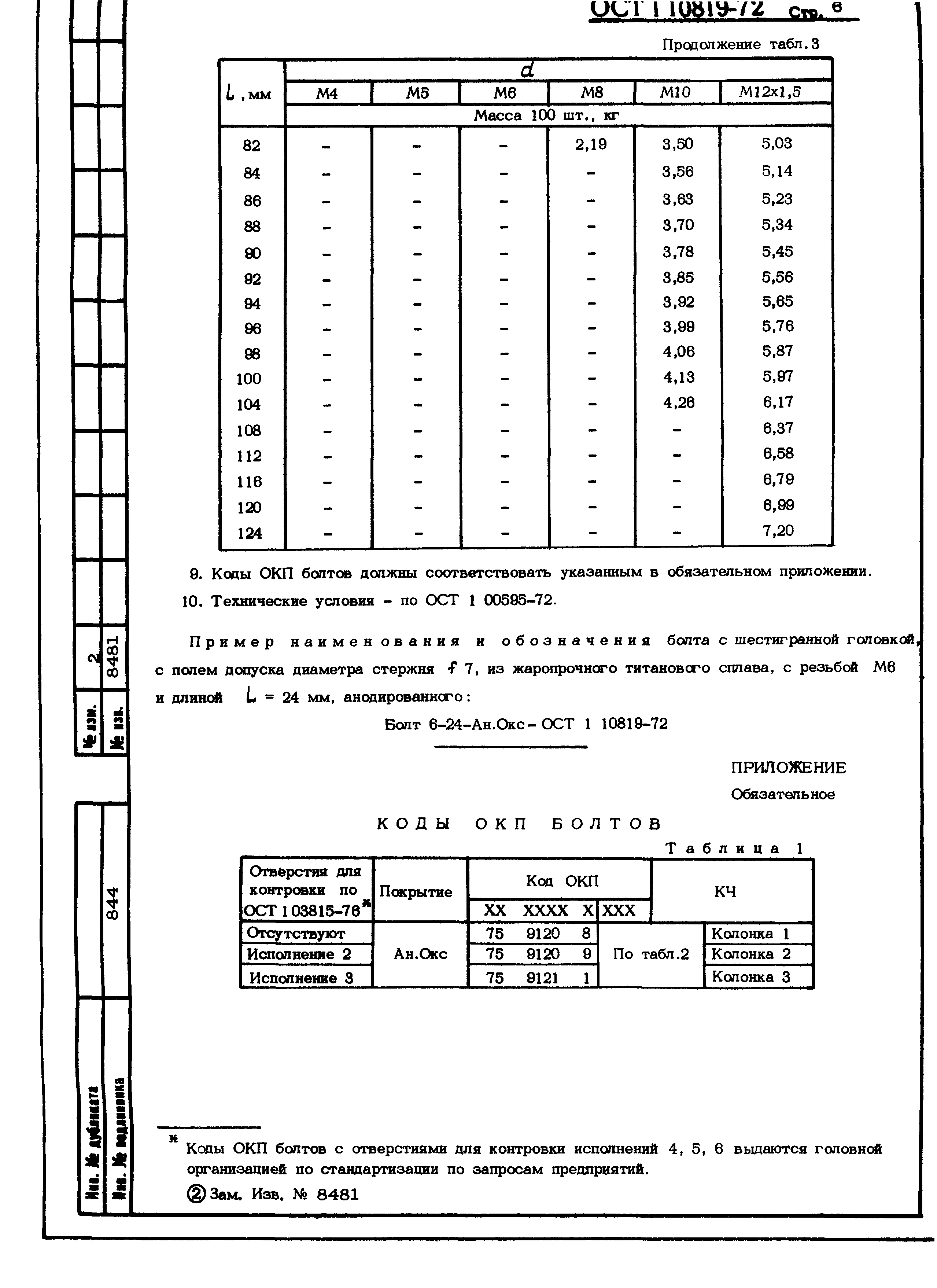 ОСТ 1 10819-72