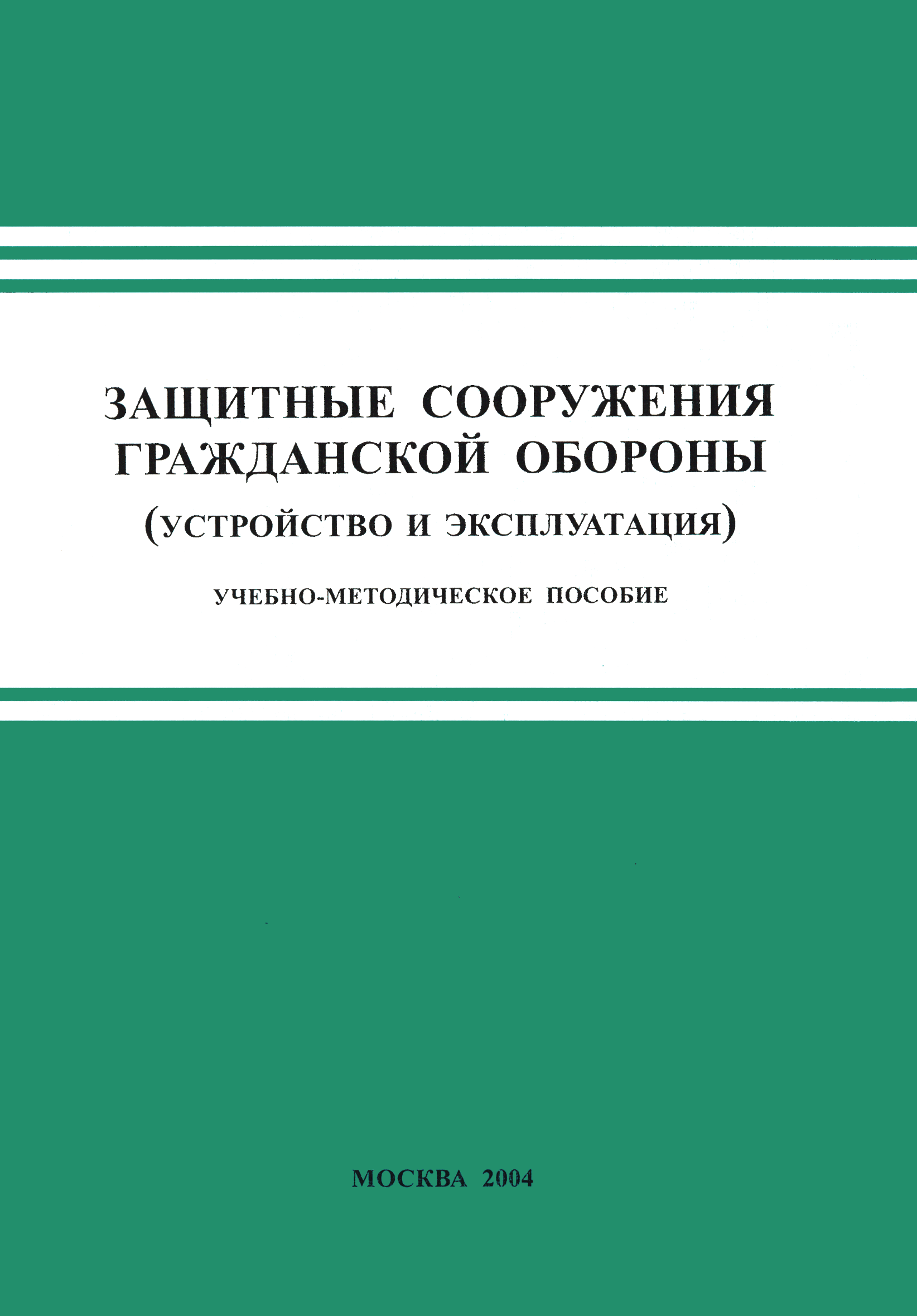 Защитные сооружения гражданской обороны устройство и эксплуатация