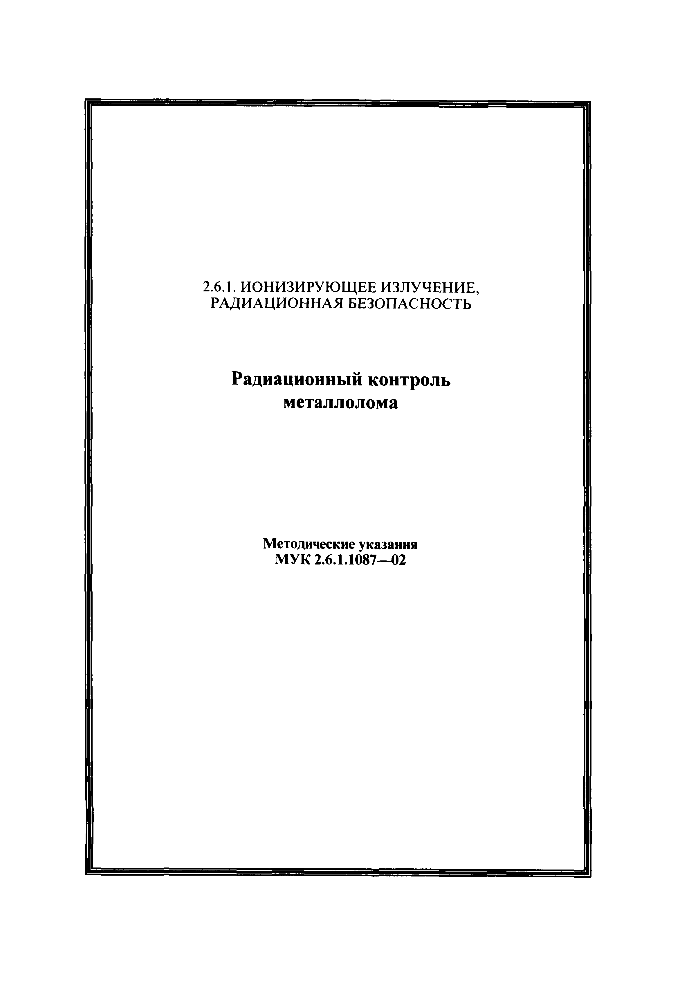 МУК 2.6.1.1087-02