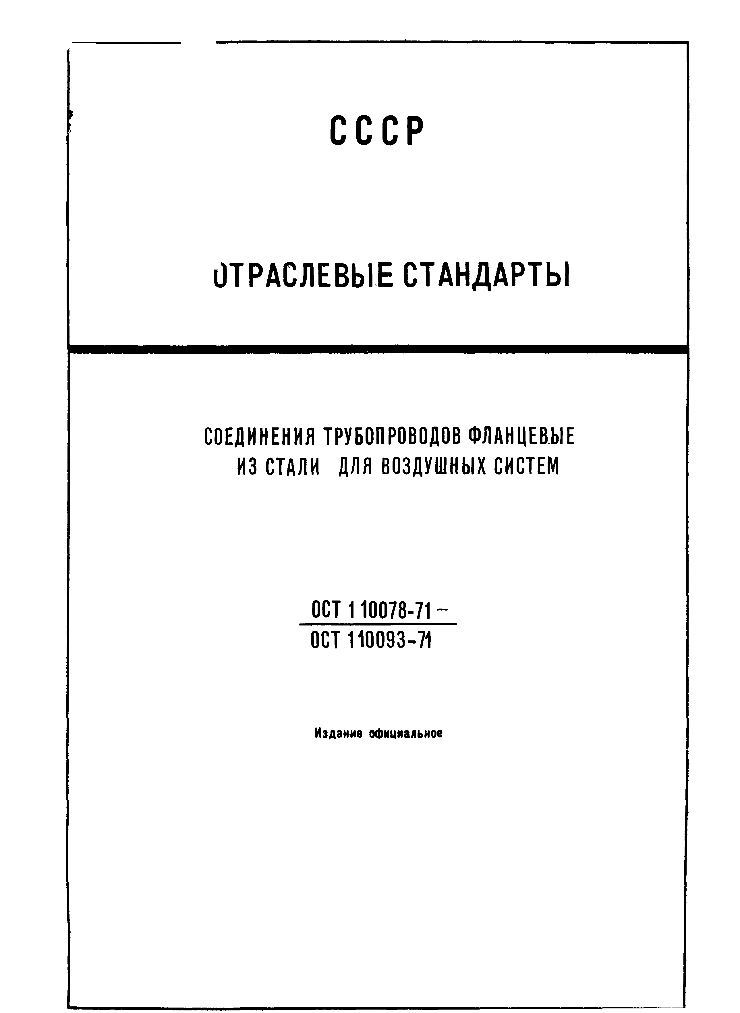 ОСТ 1 10078-71