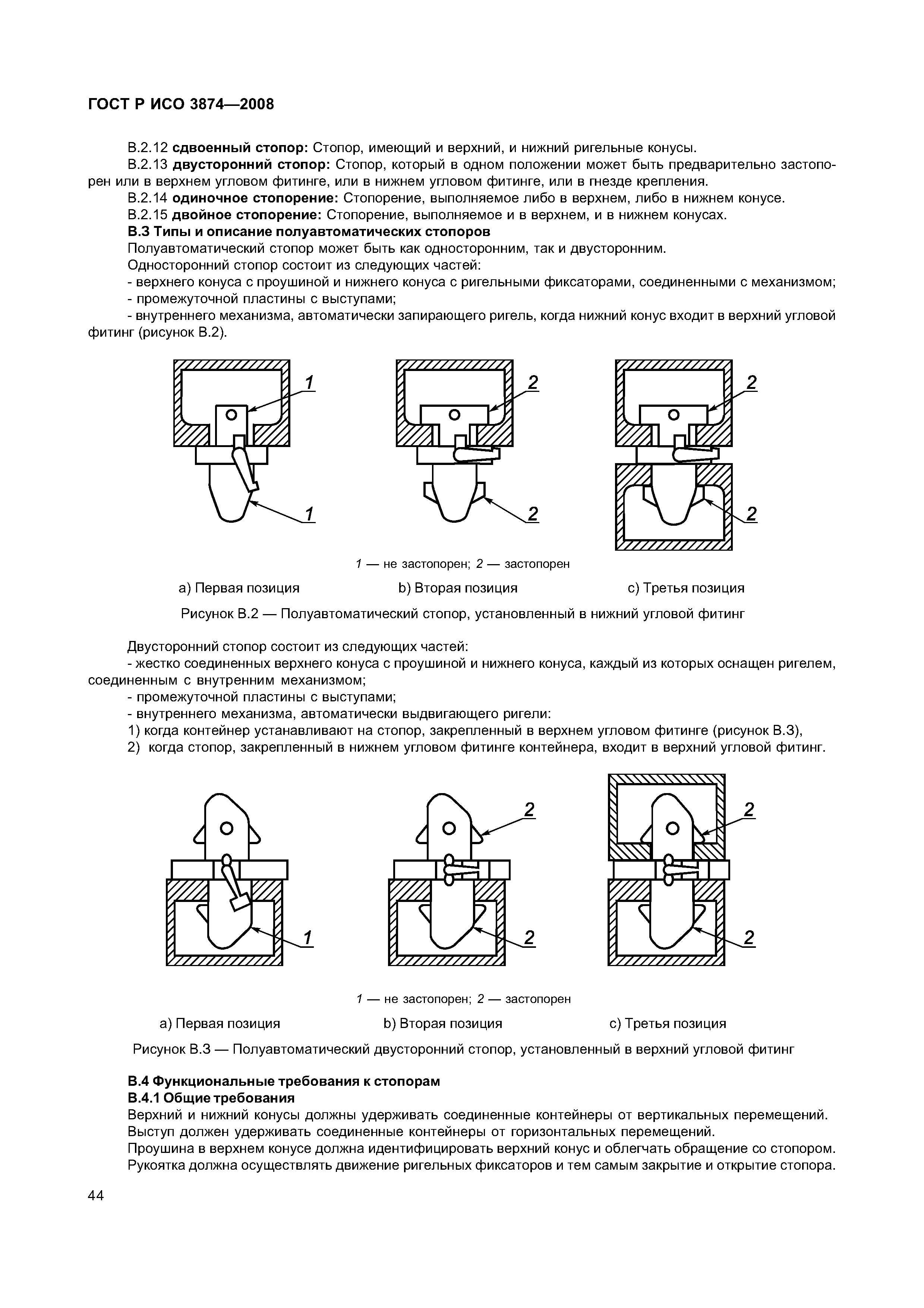 ГОСТ Р ИСО 3874-2008