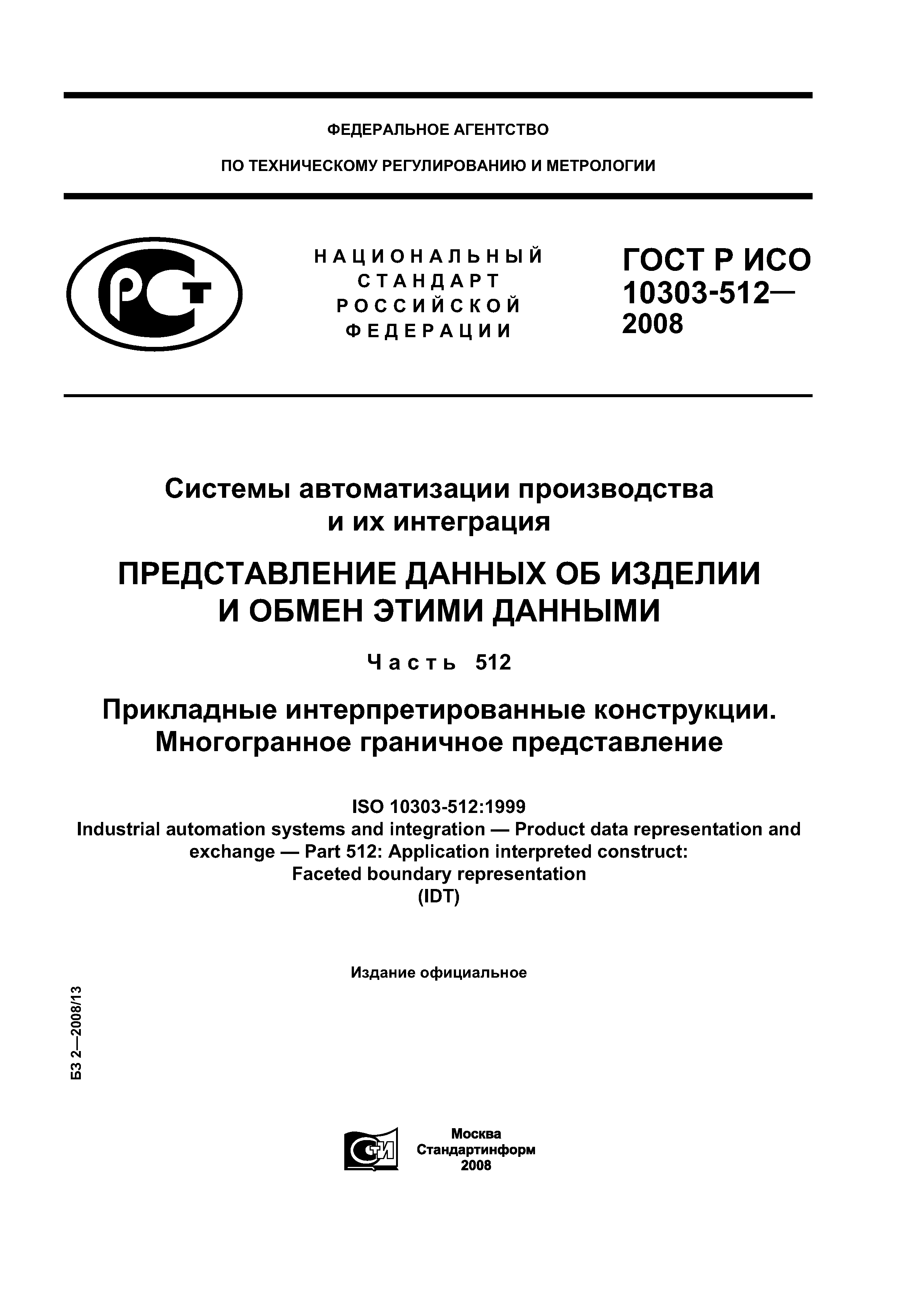 ГОСТ Р ИСО 10303-512-2008