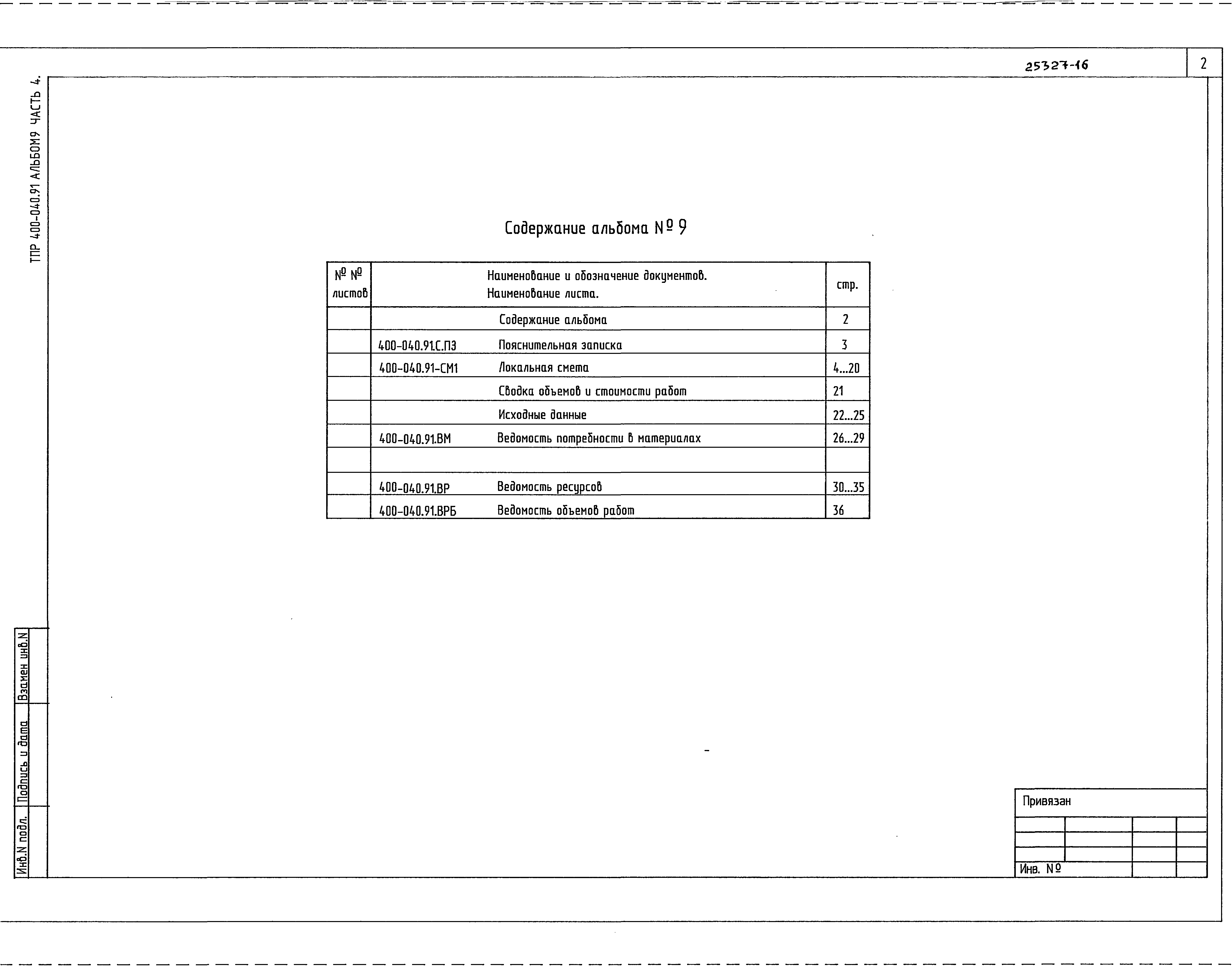 Типовые проектные решения 400-040.91