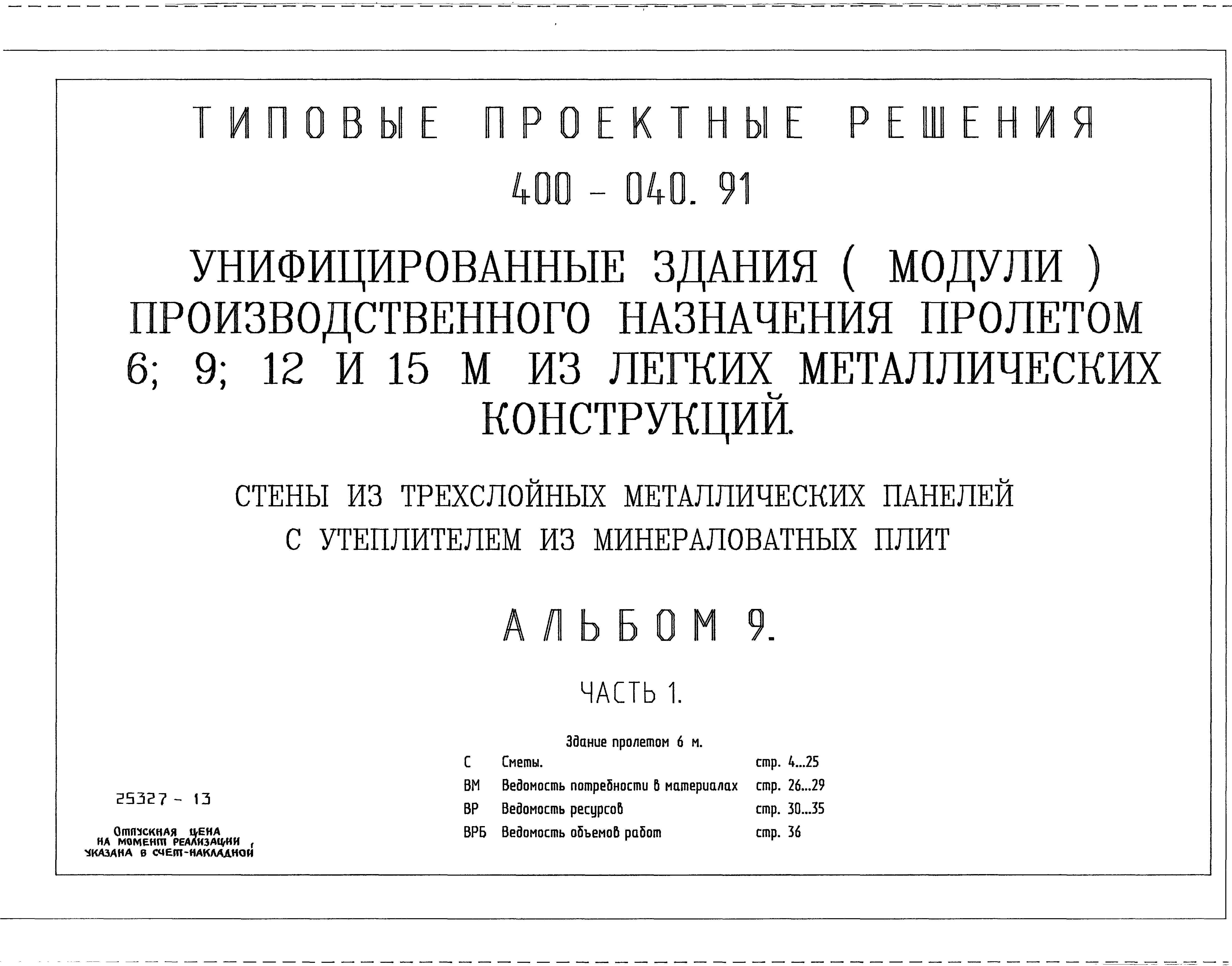 Типовые проектные решения 400-040.91