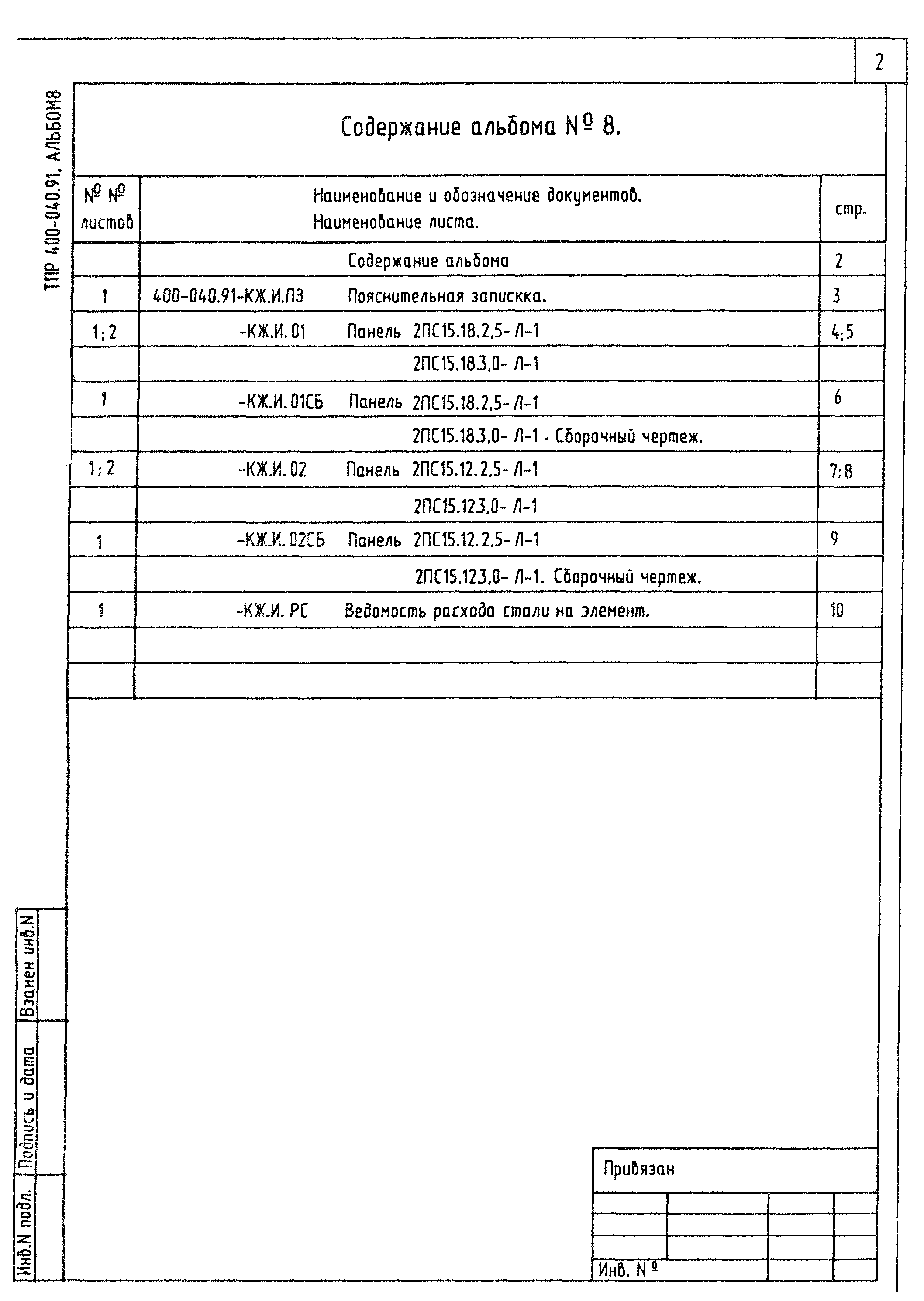 Типовые проектные решения 400-040.91