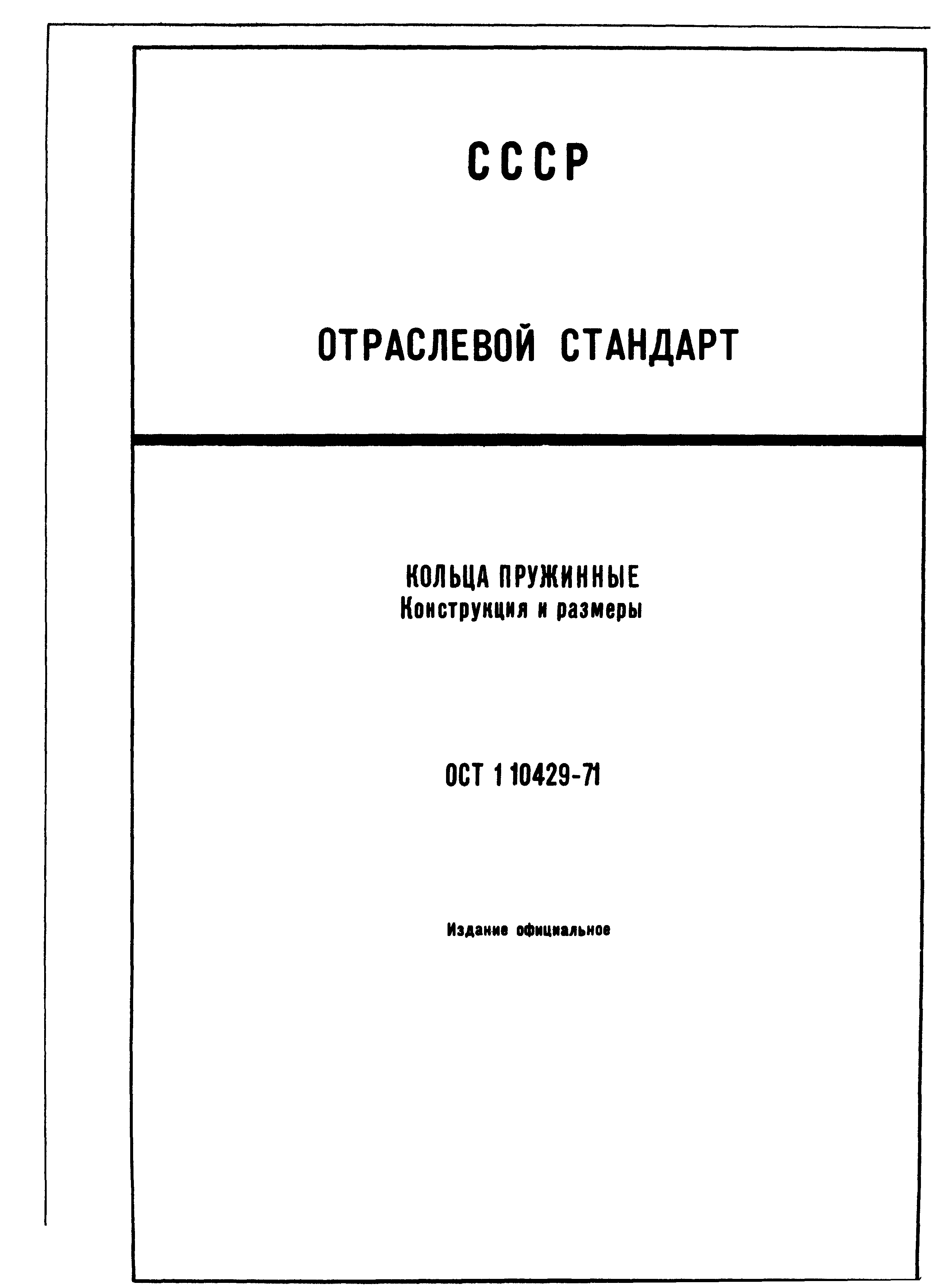 ОСТ 1 10429-71