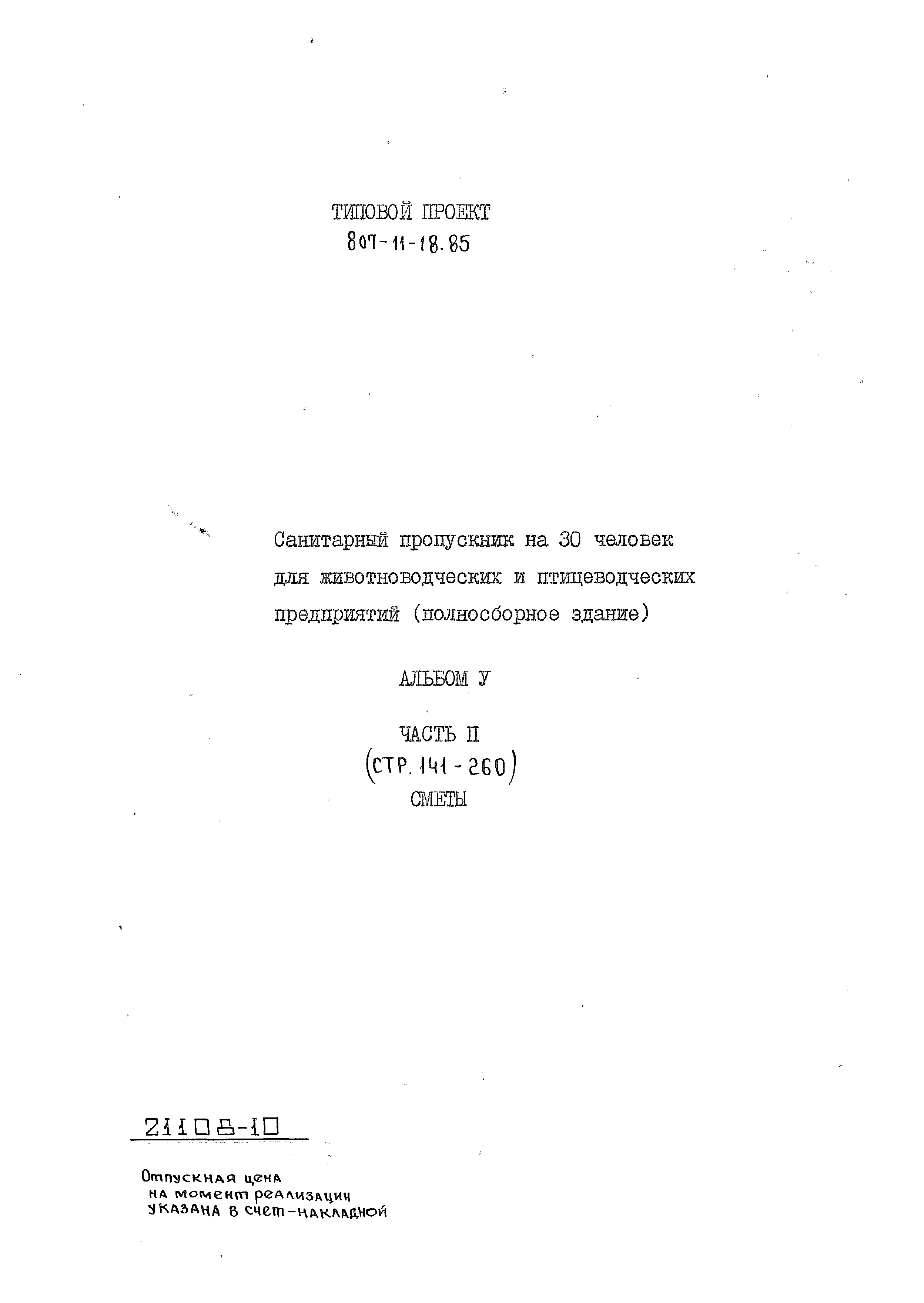 Типовой проект 807-11-18.85