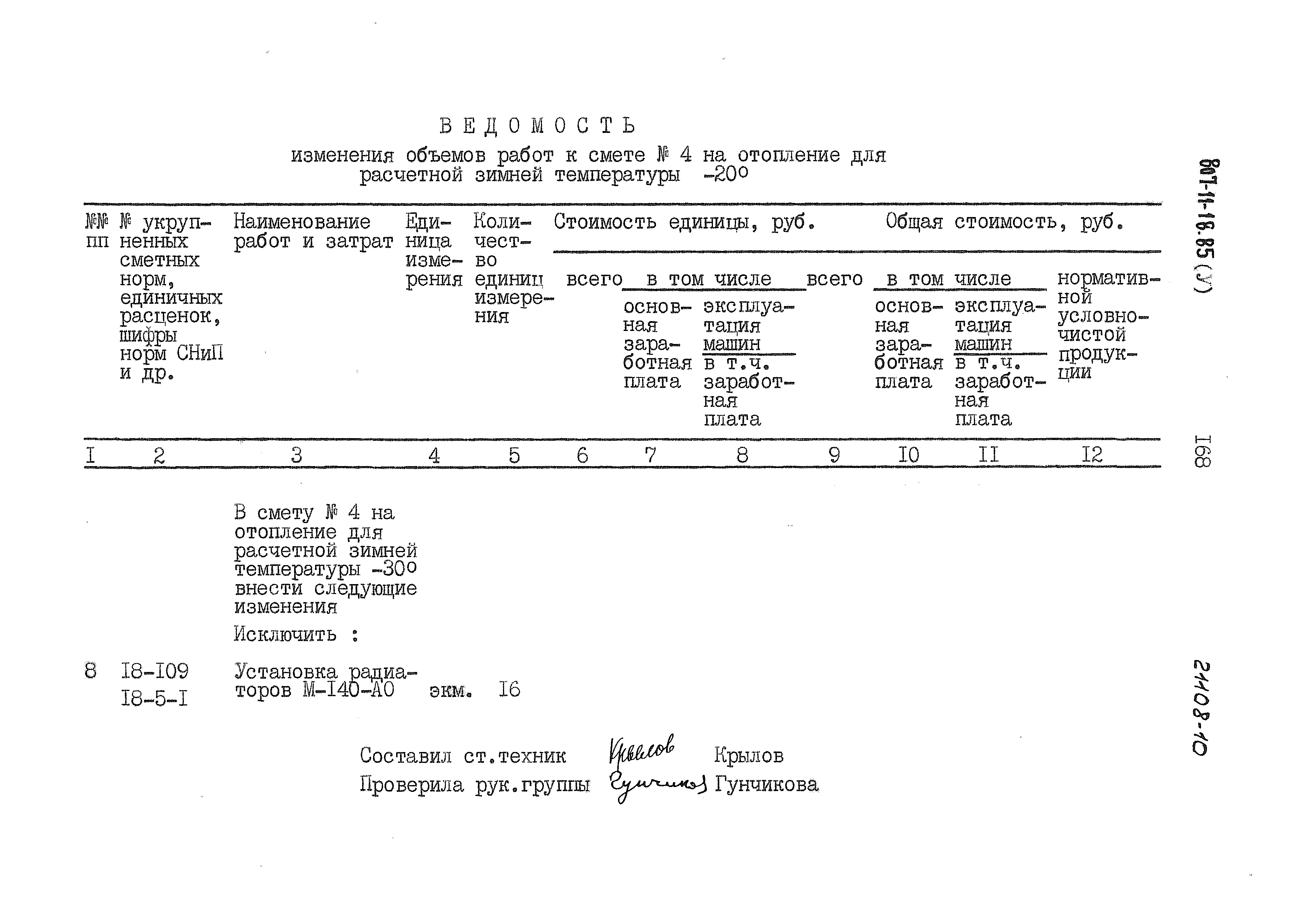 Типовой проект 807-11-18.85