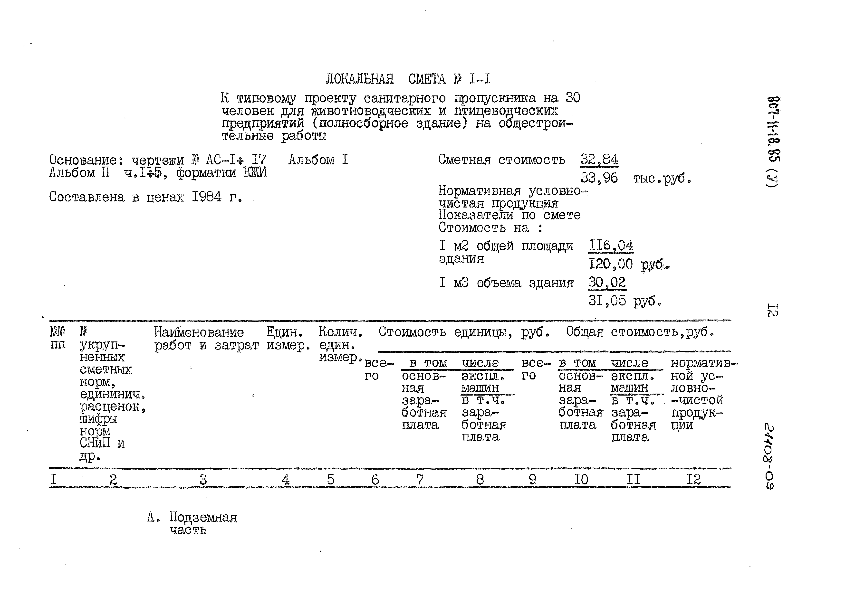 Типовой проект 807-11-18.85