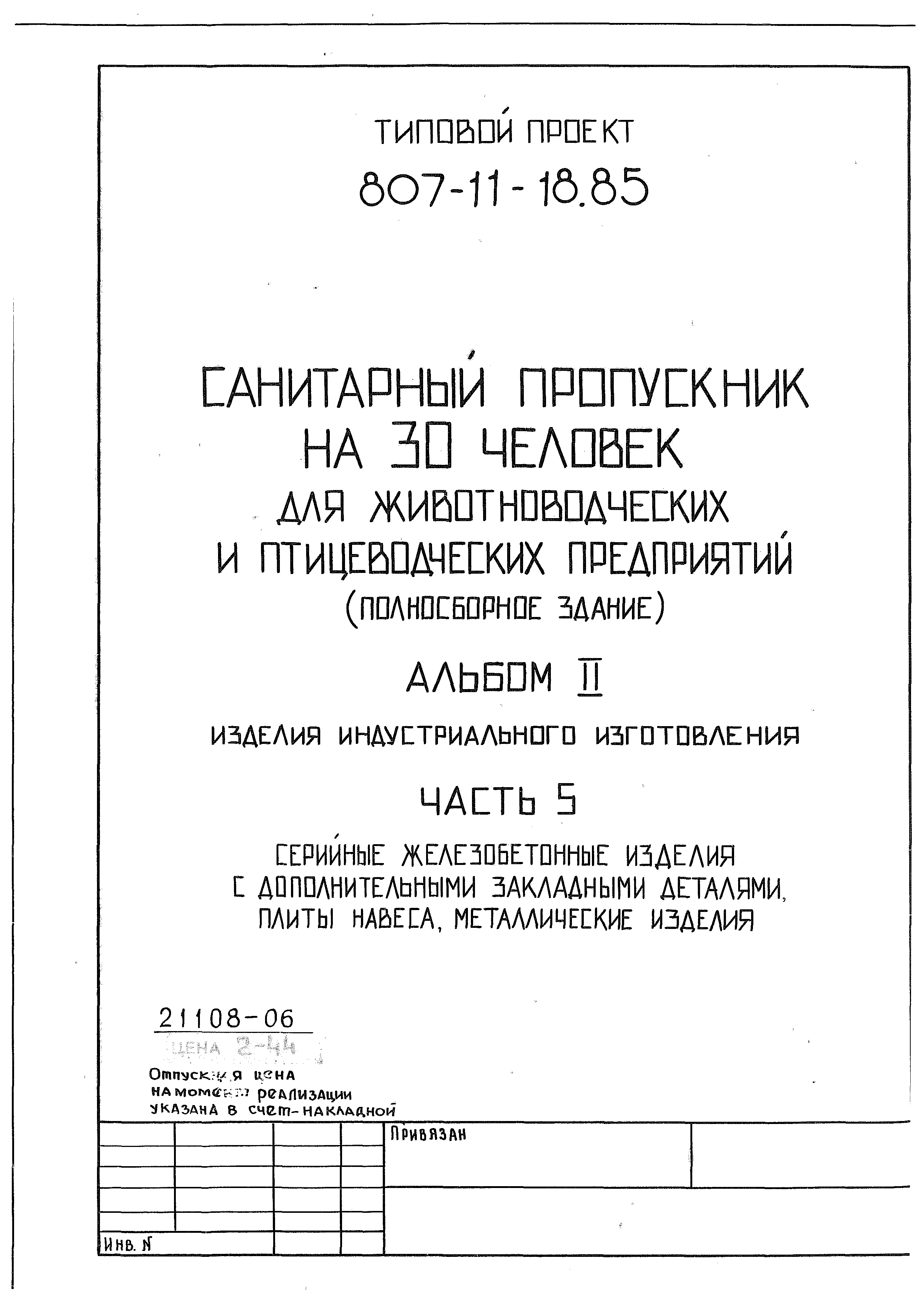 Типовой проект 807-11-18.85