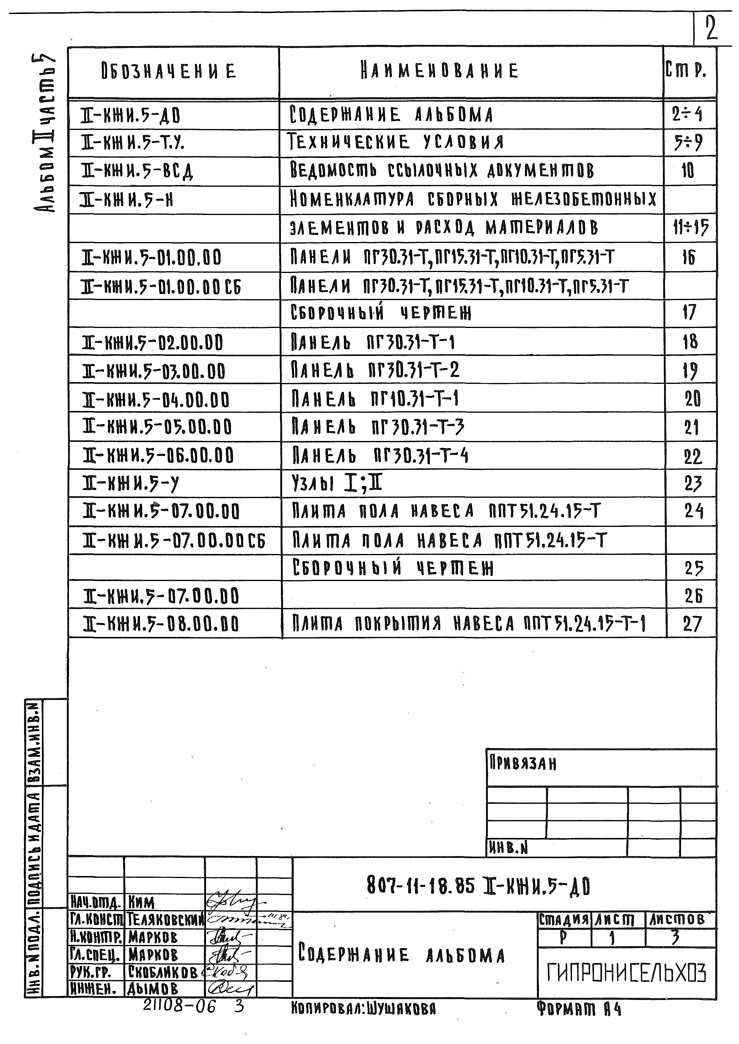 Типовой проект 807-11-18.85