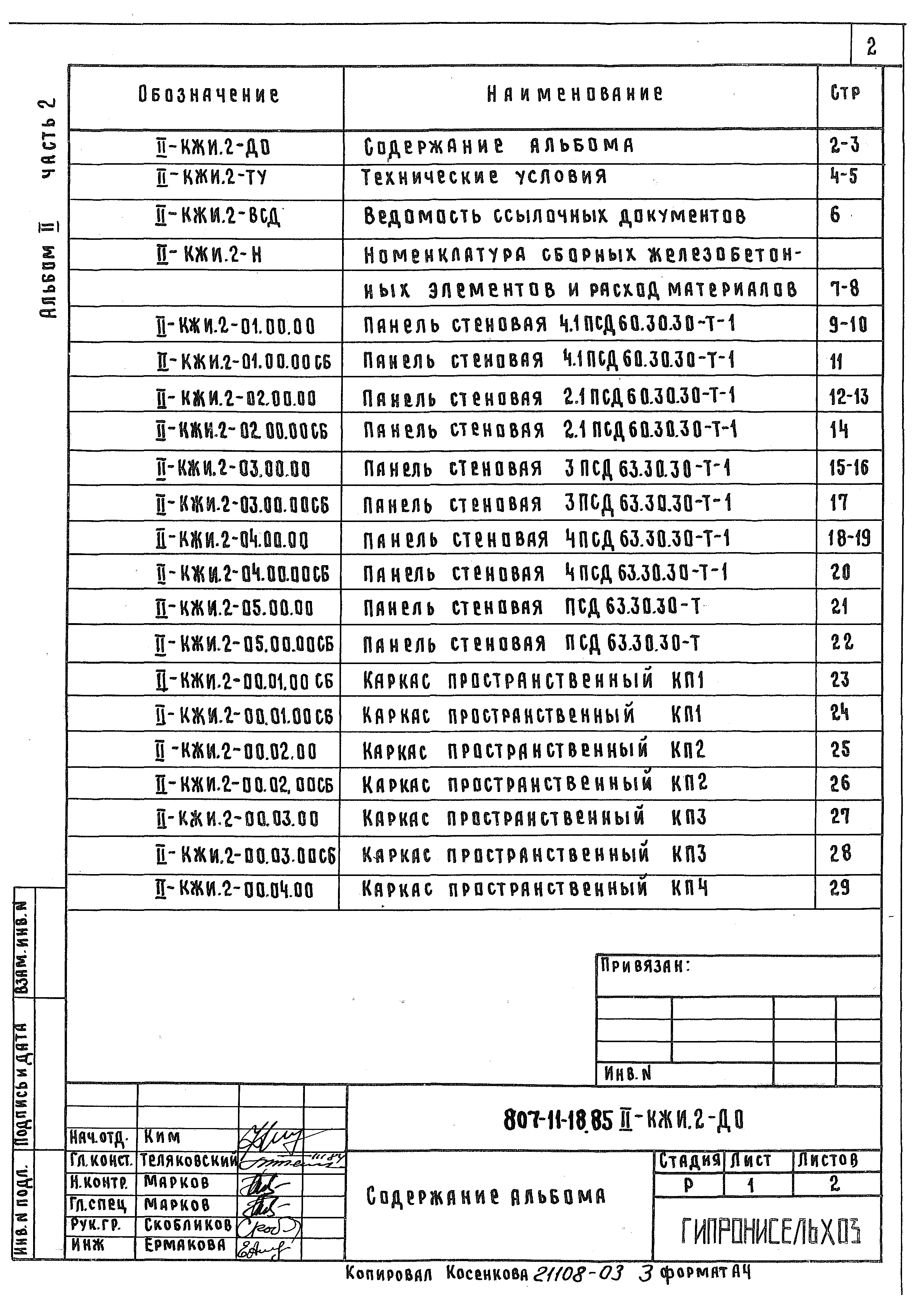 Типовой проект 807-11-18.85