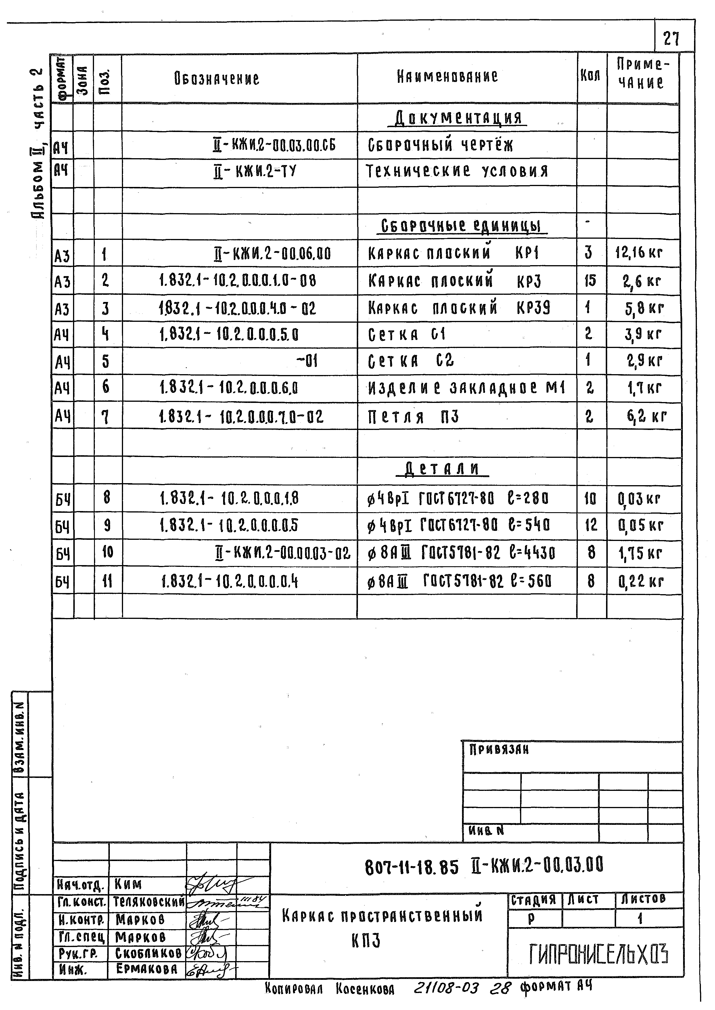 Типовой проект 807-11-18.85