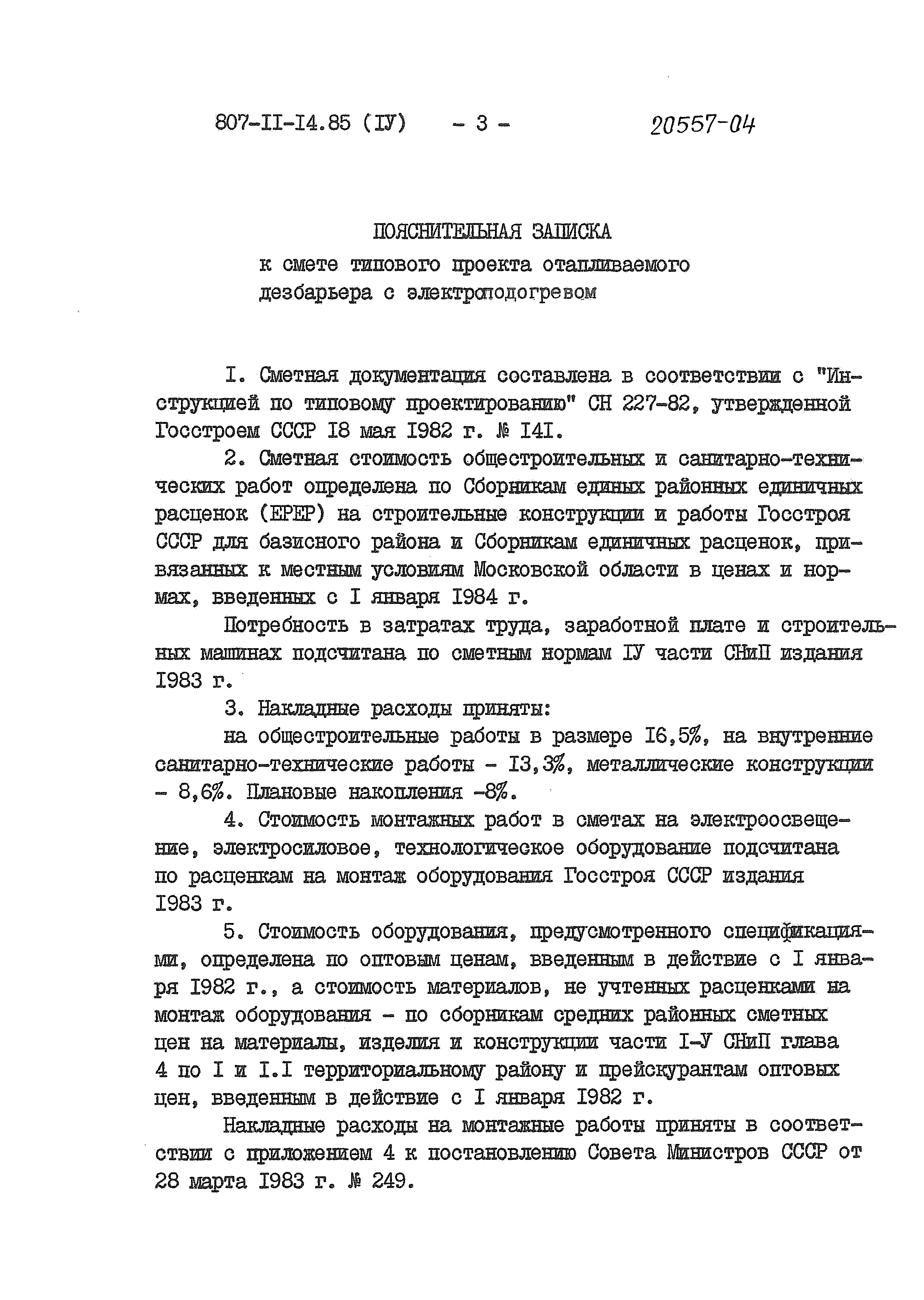 Типовой проект 807-11-14.85