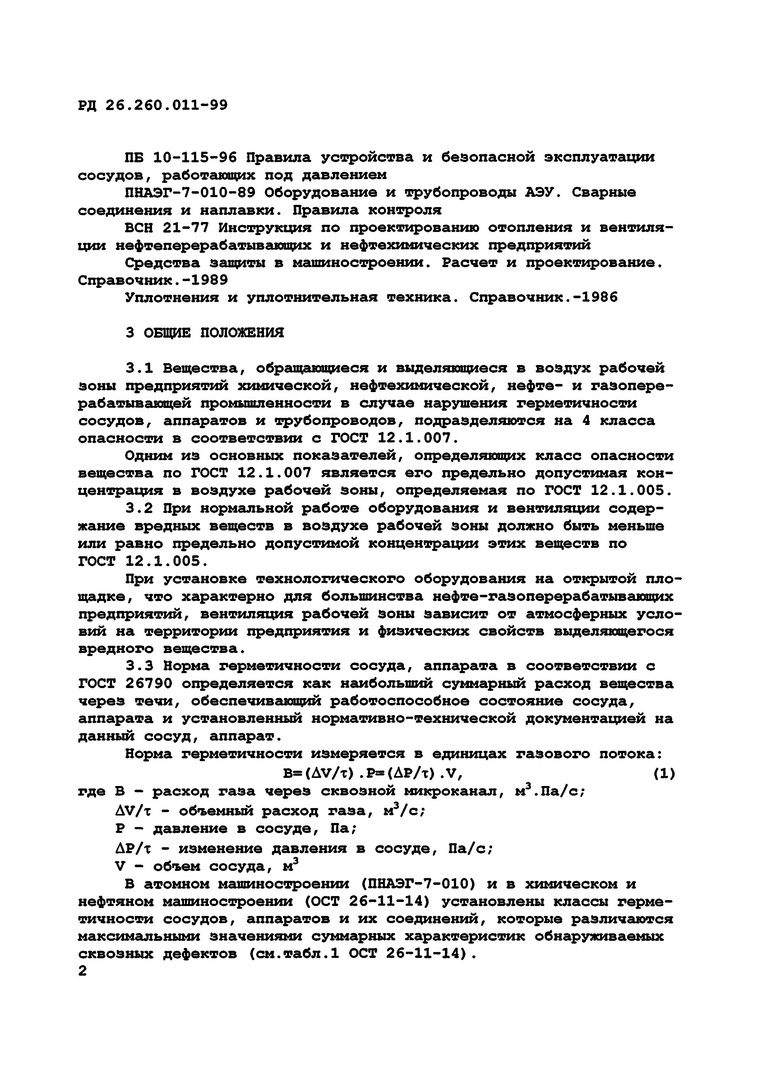 РД 26.260.011-99