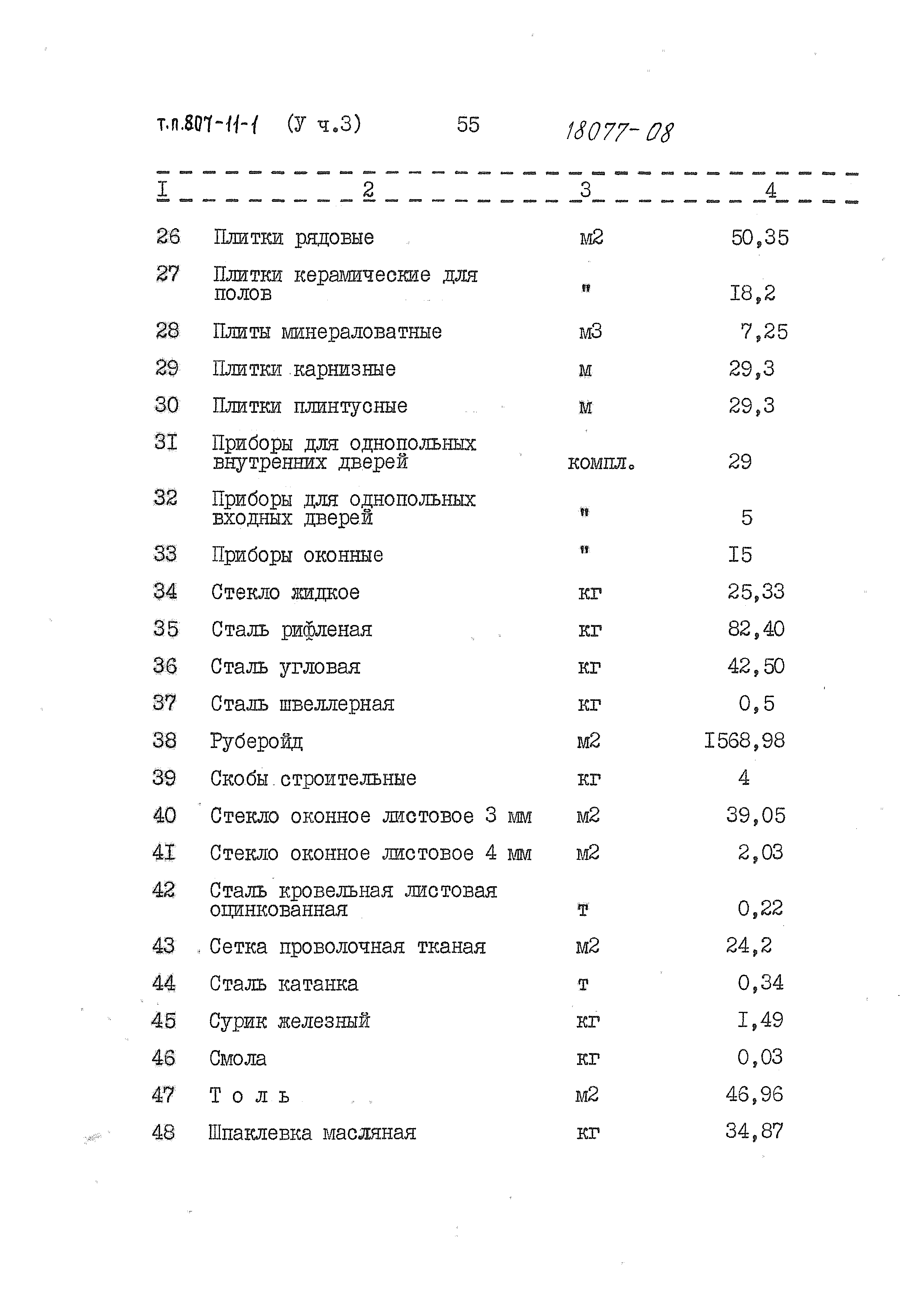 Типовой проект 807-11-1