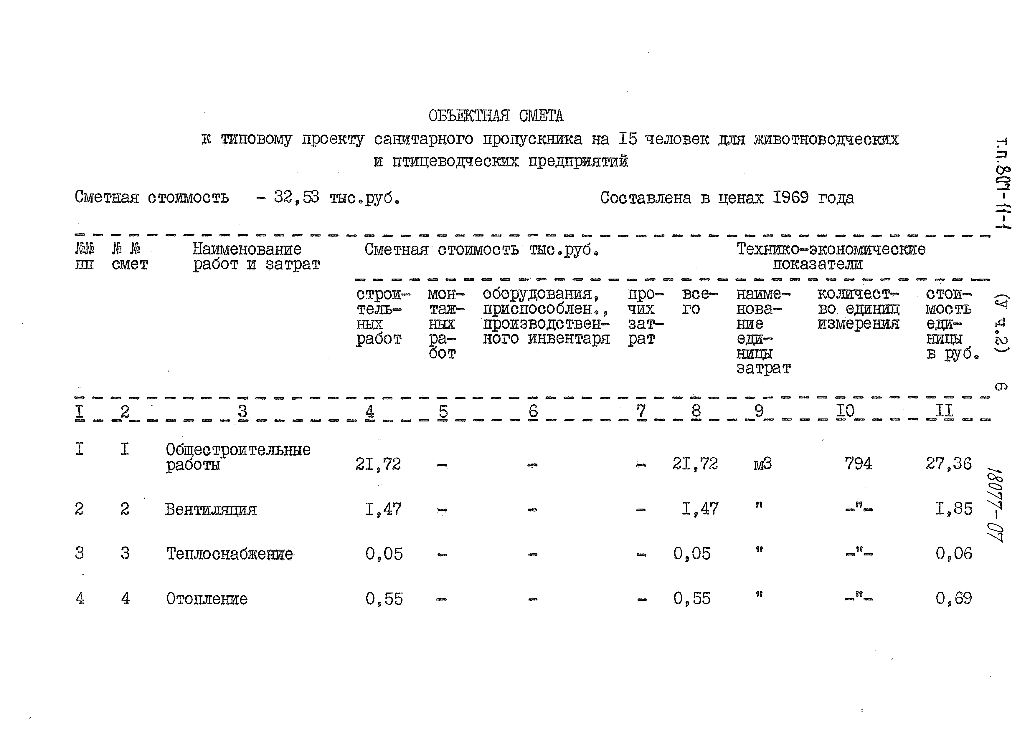 Типовой проект 807-11-1