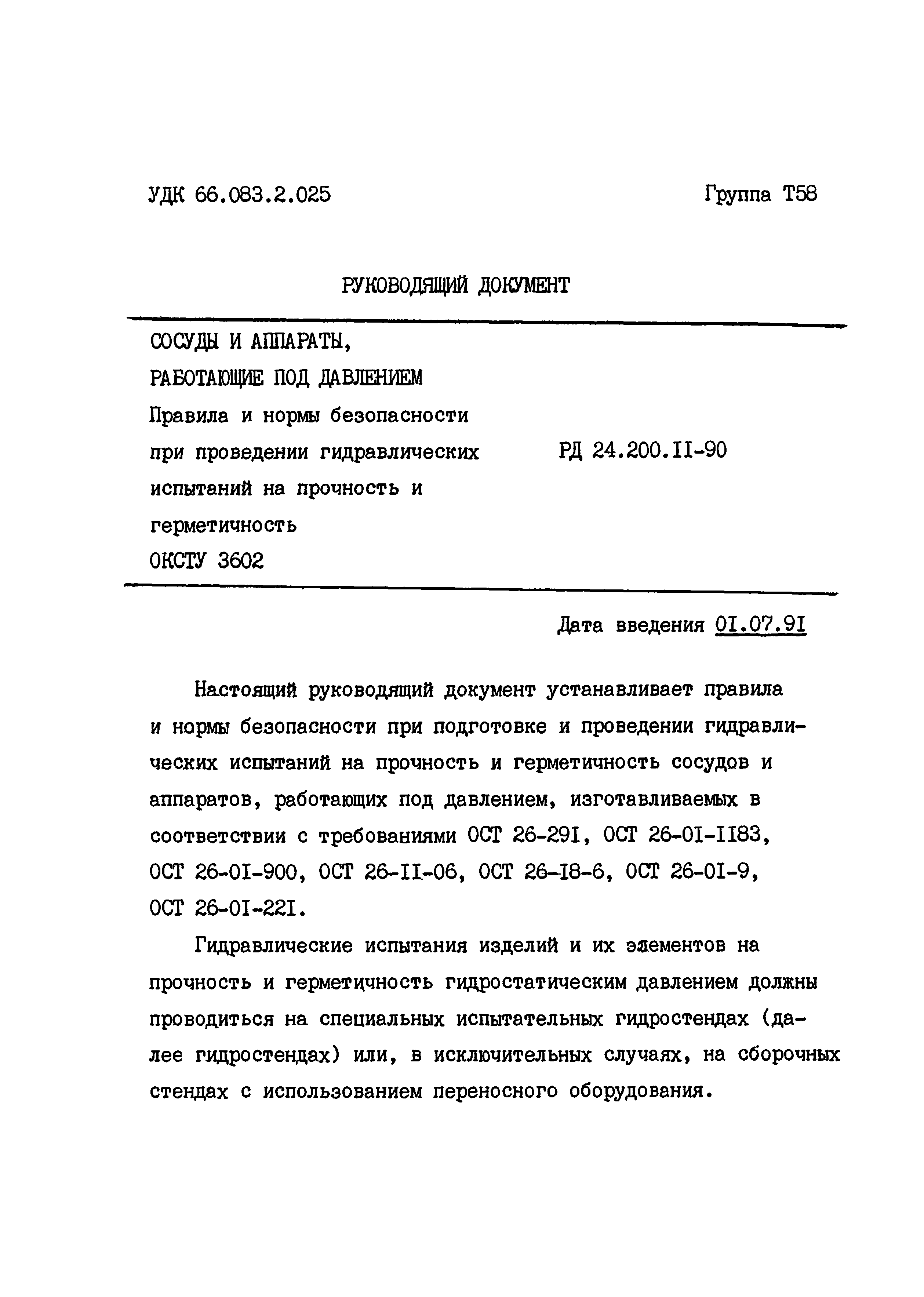 РД 24.200.11-90