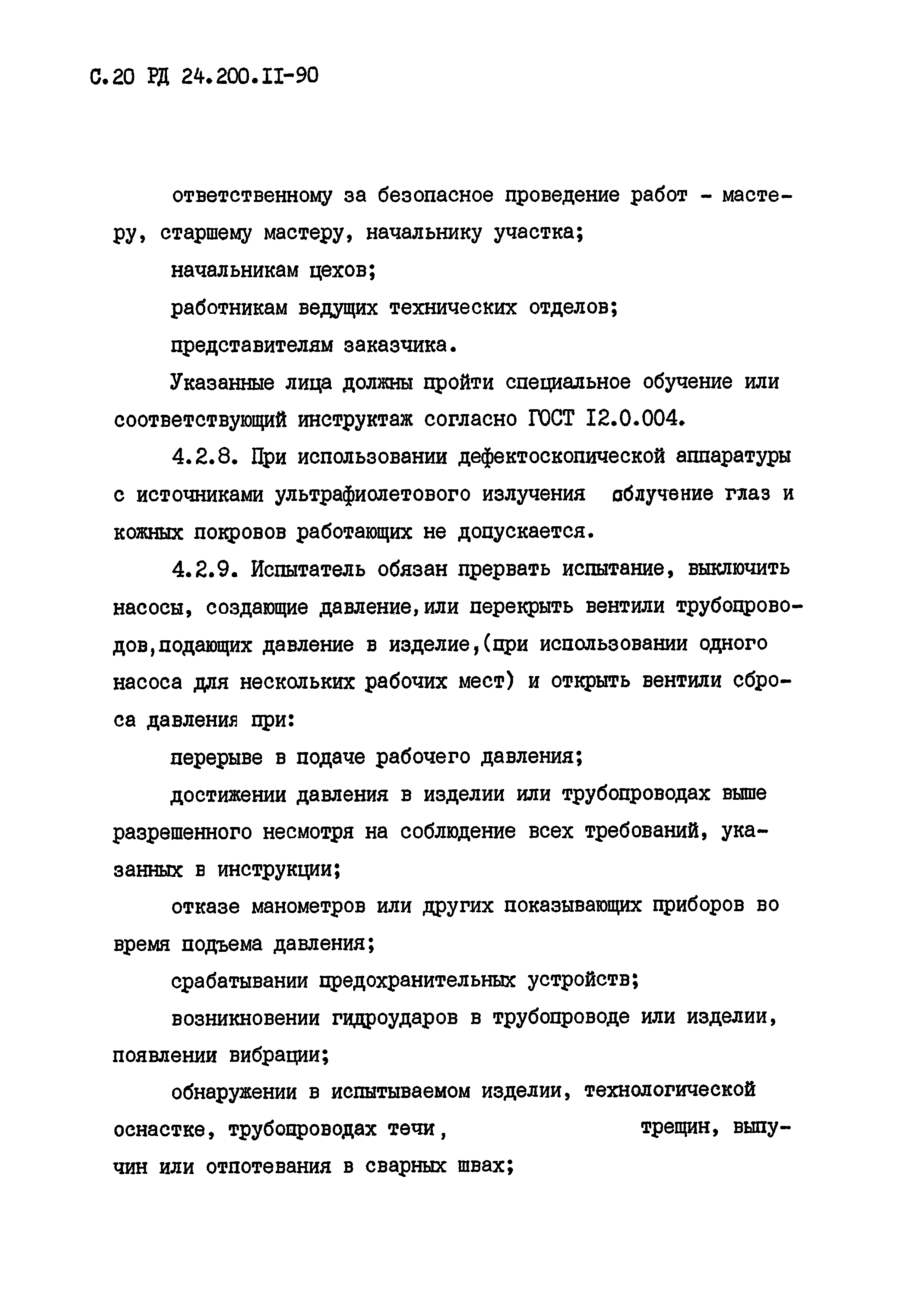 РД 24.200.11-90