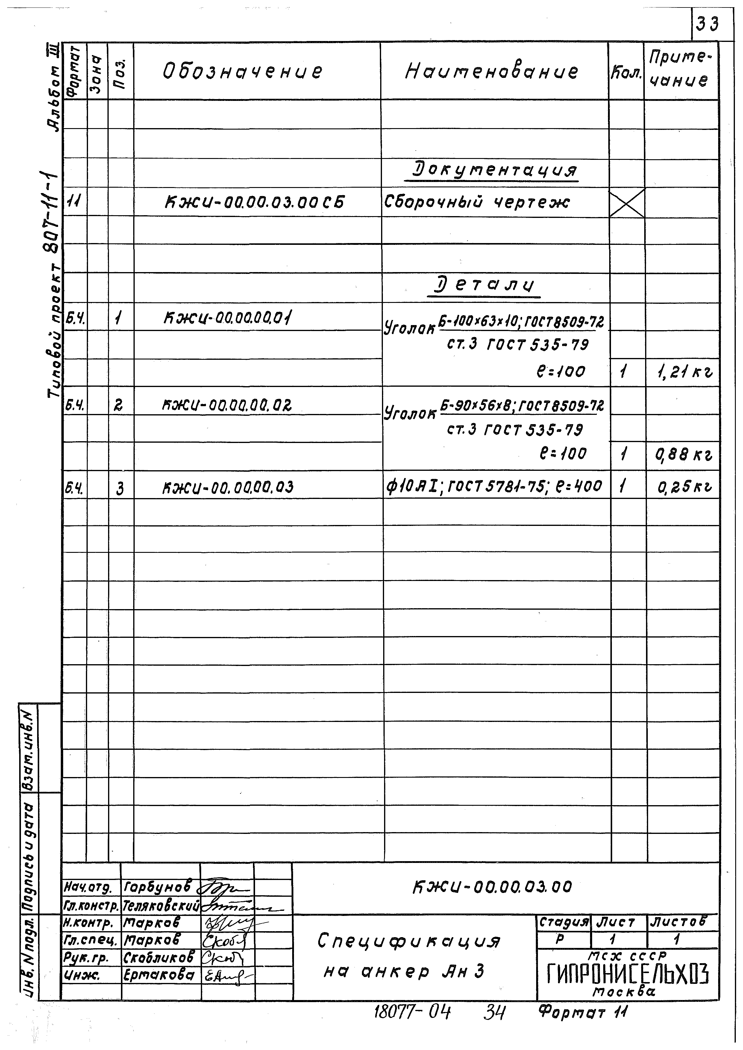 Типовой проект 807-11-1