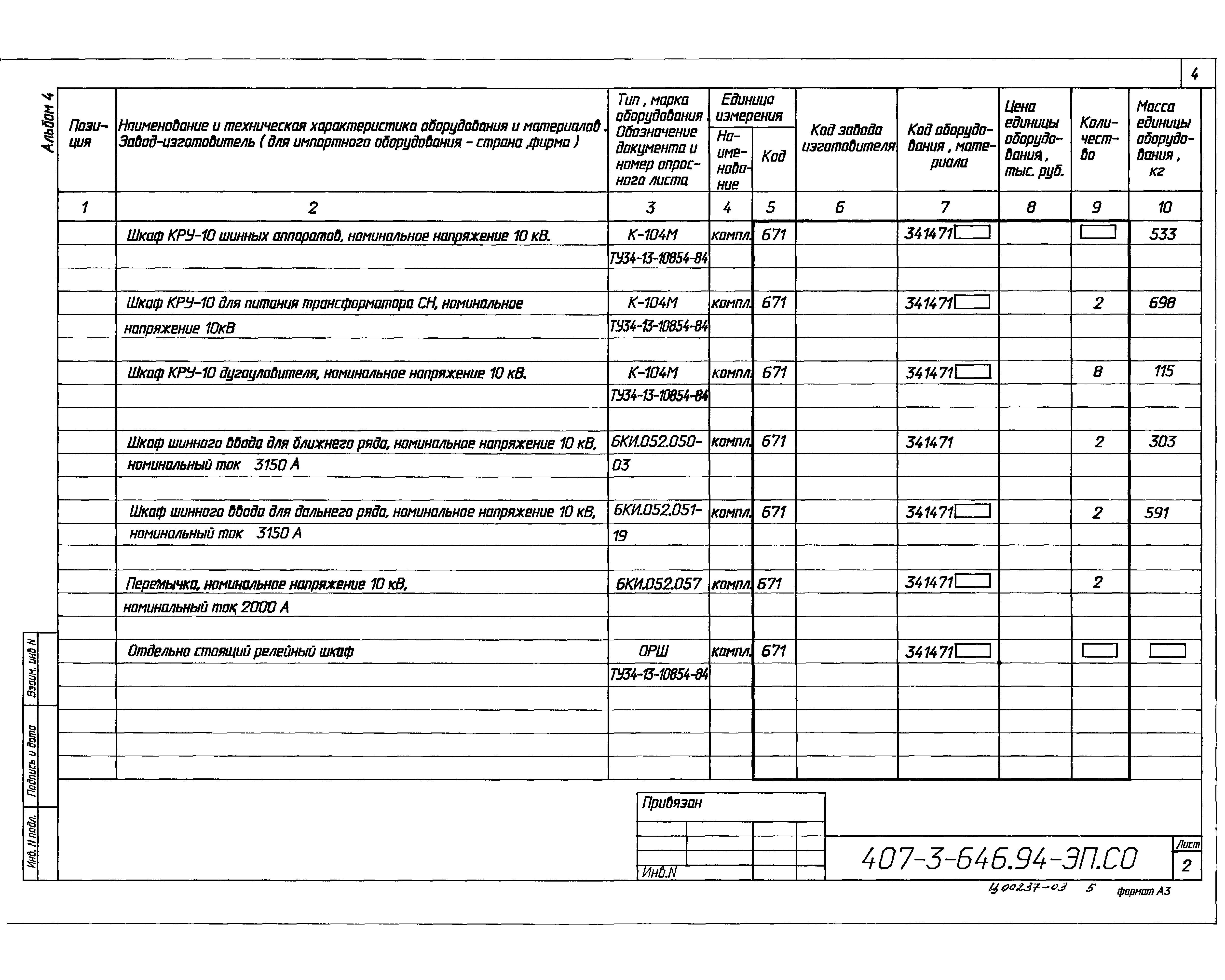 Типовой проект 407-3-646.94