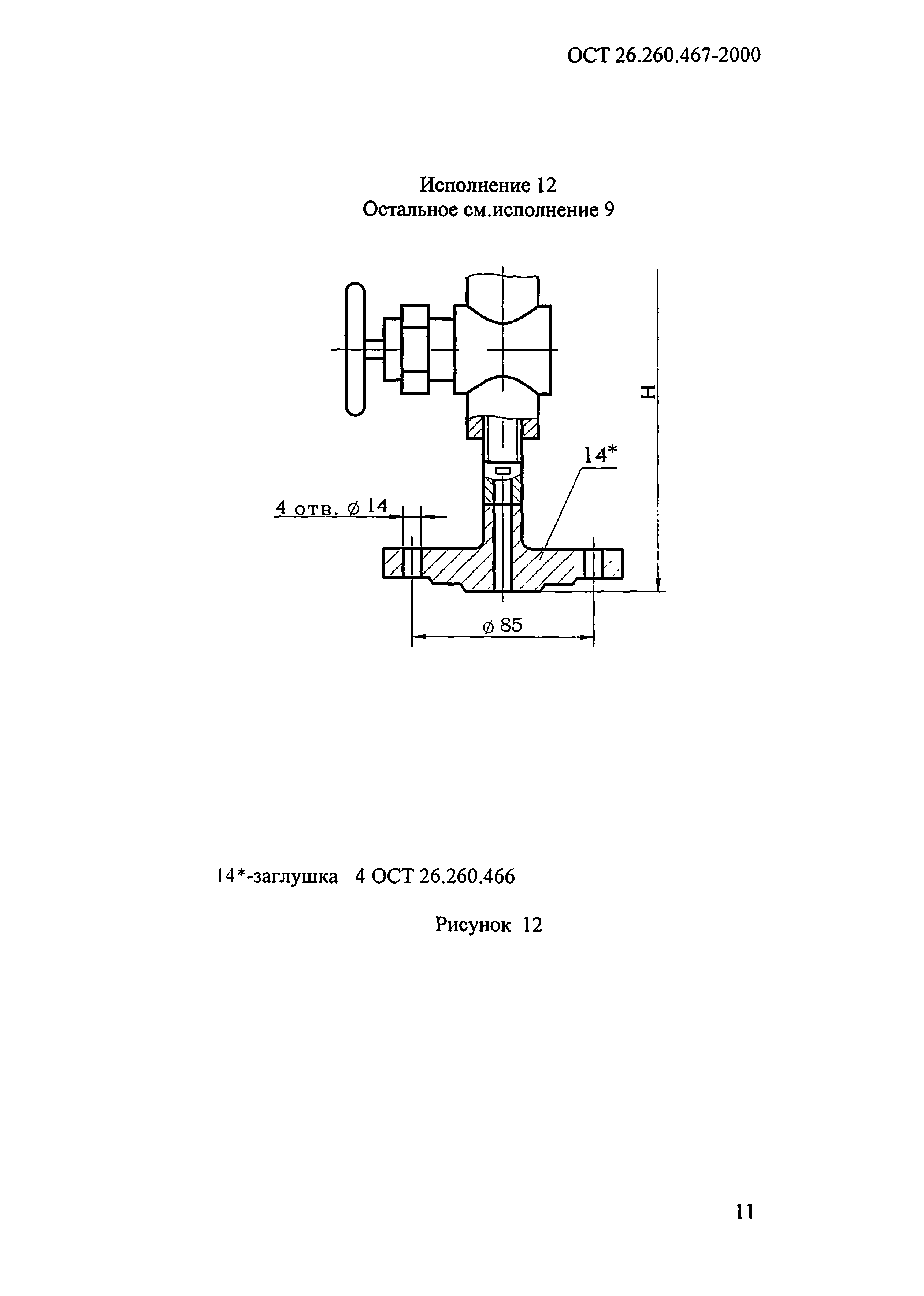 ОСТ 26.260.467-2000