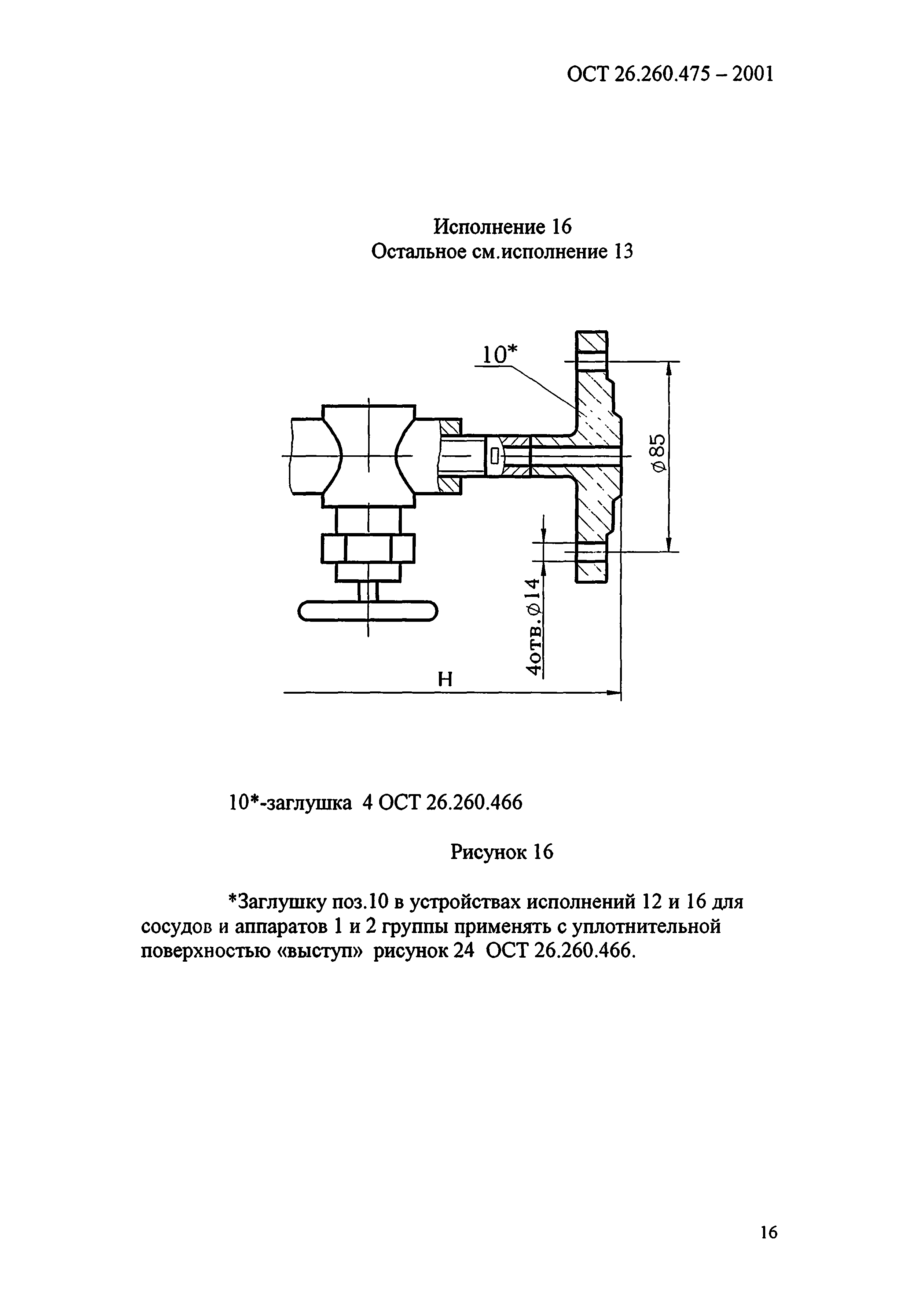 ОСТ 26.260.475-2001