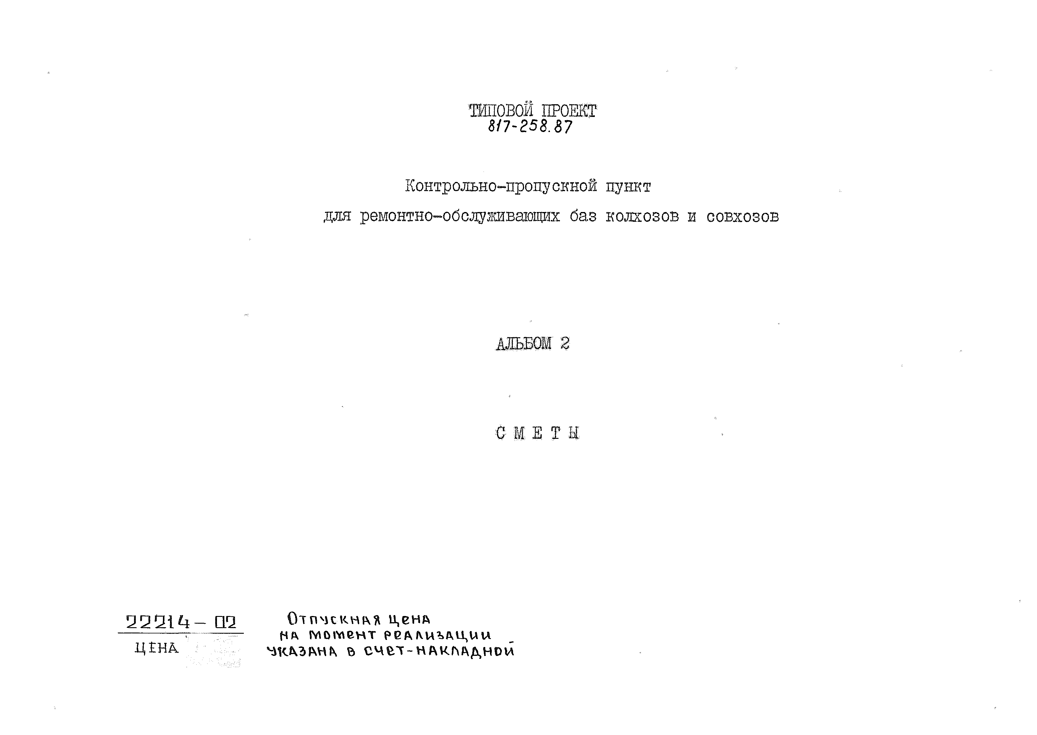 Типовой проект 817-258.87