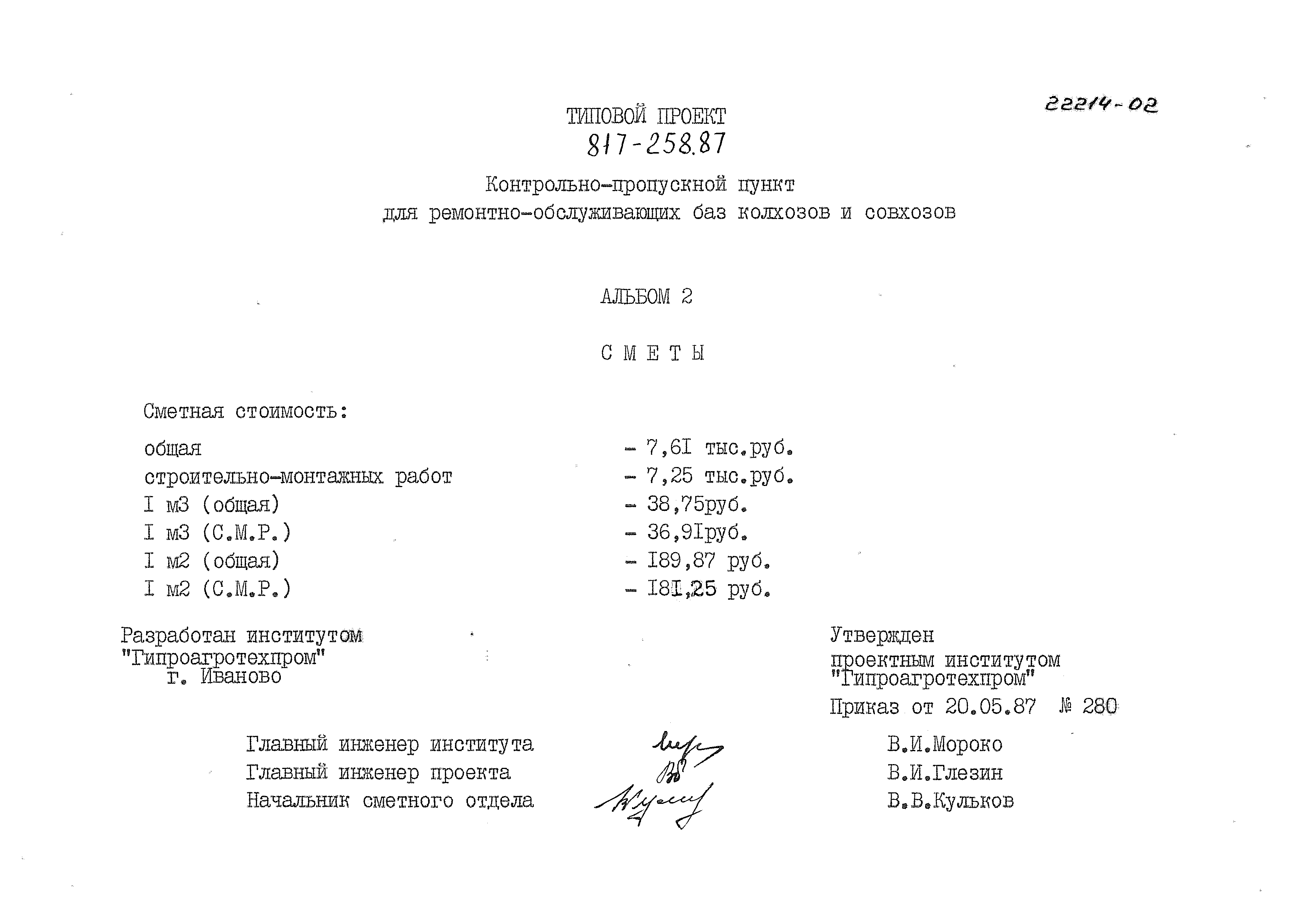 Типовой проект 817-258.87