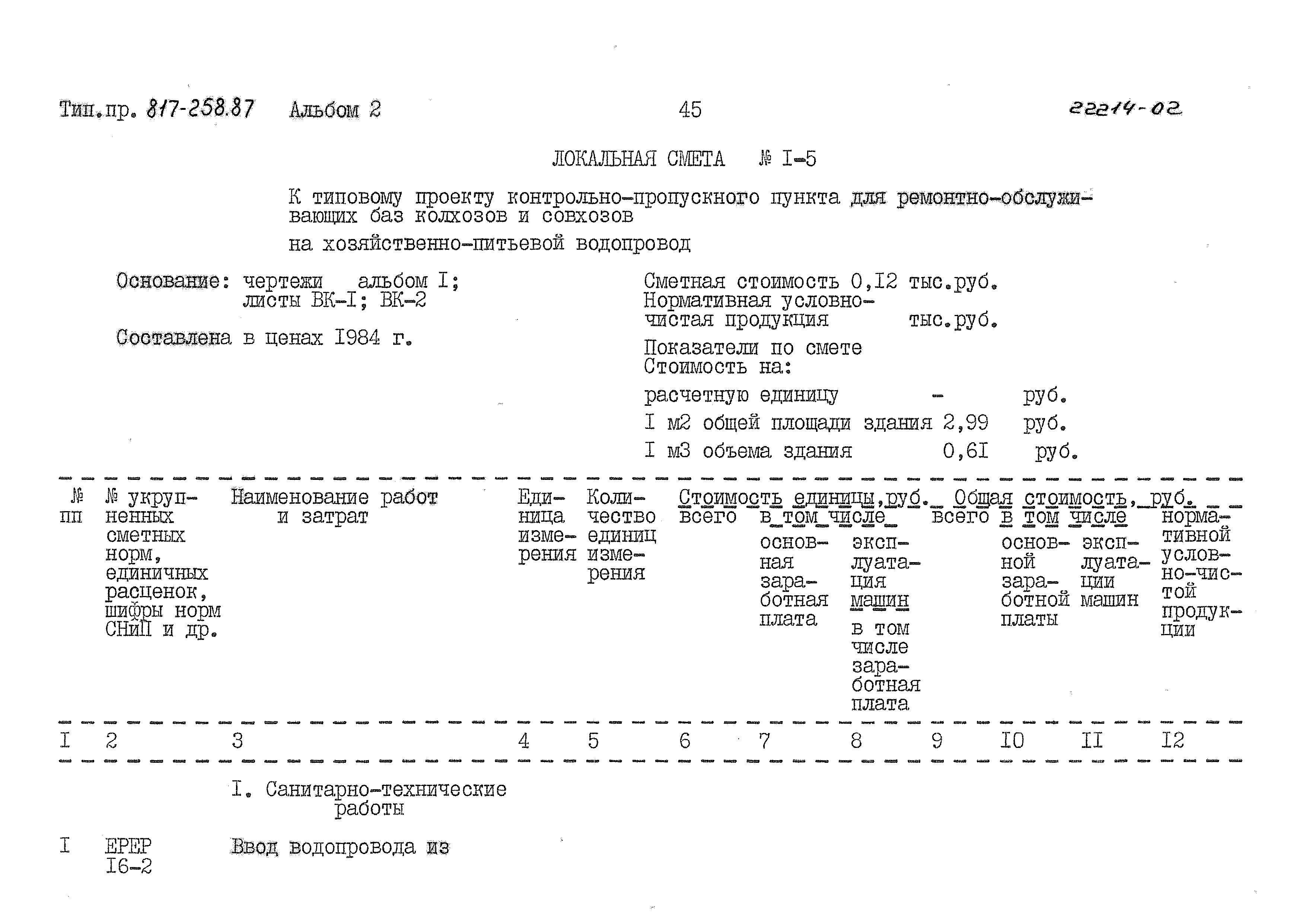 Типовой проект 817-258.87