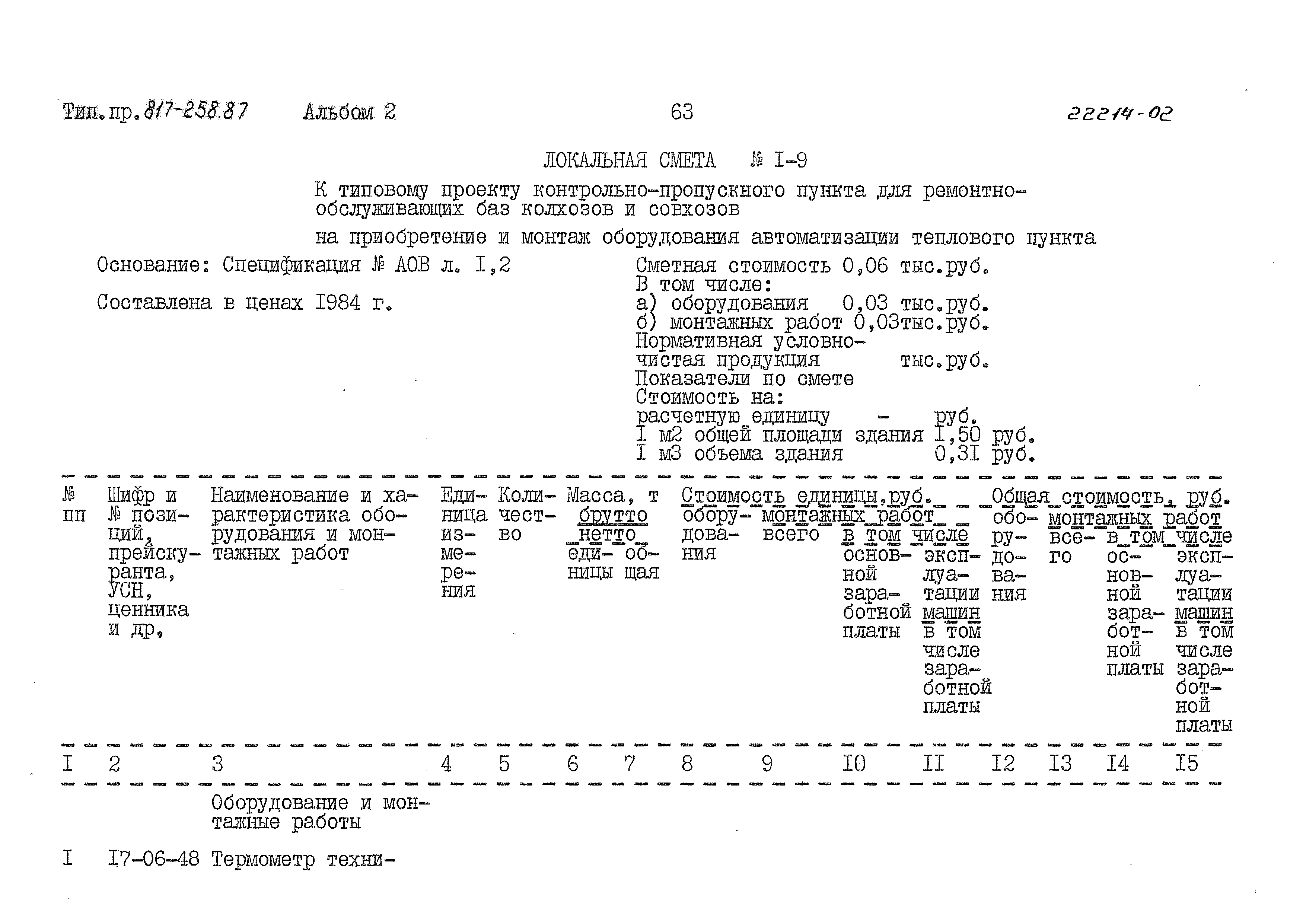 Типовой проект 817-258.87