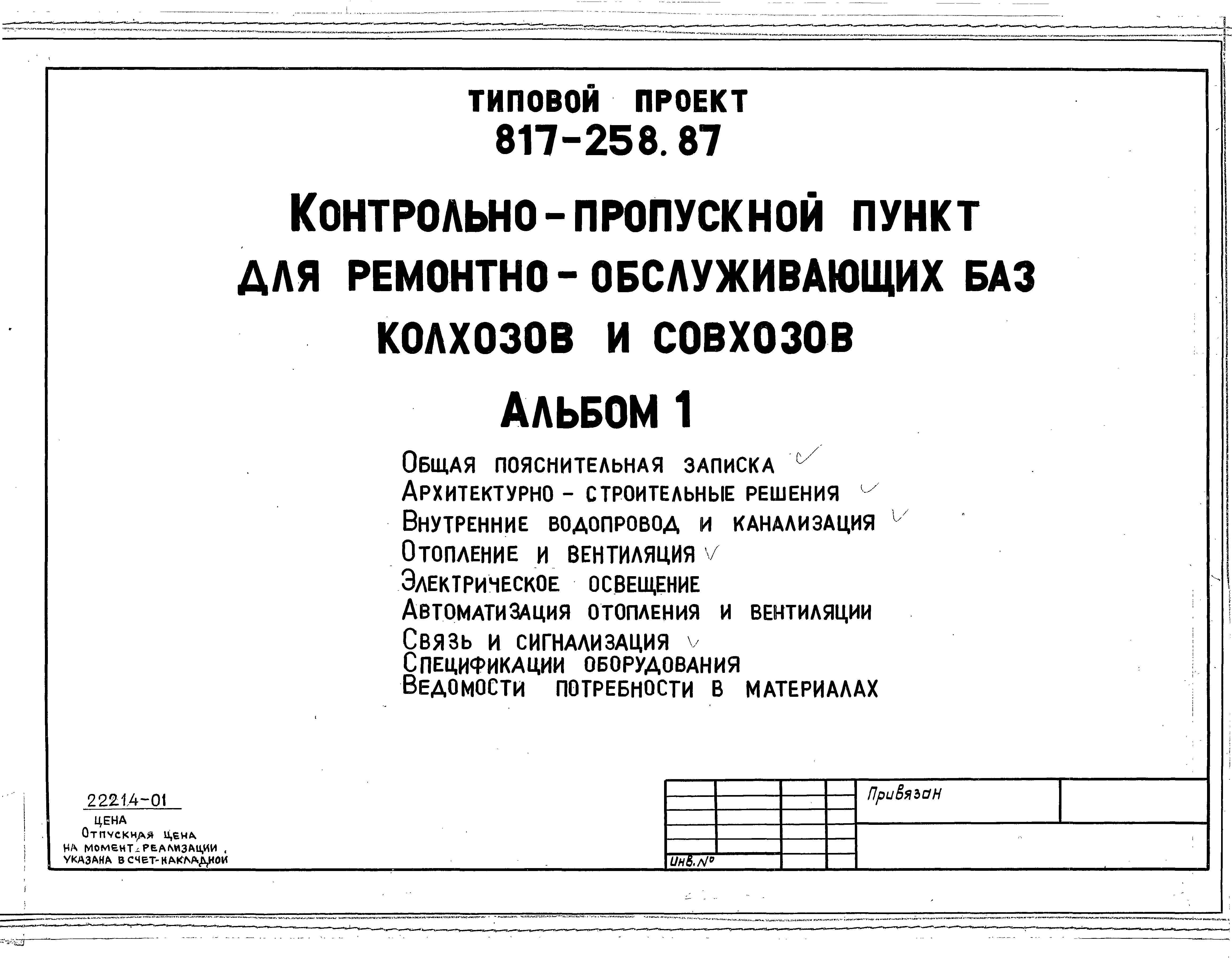 Типовой проект 817-258.87