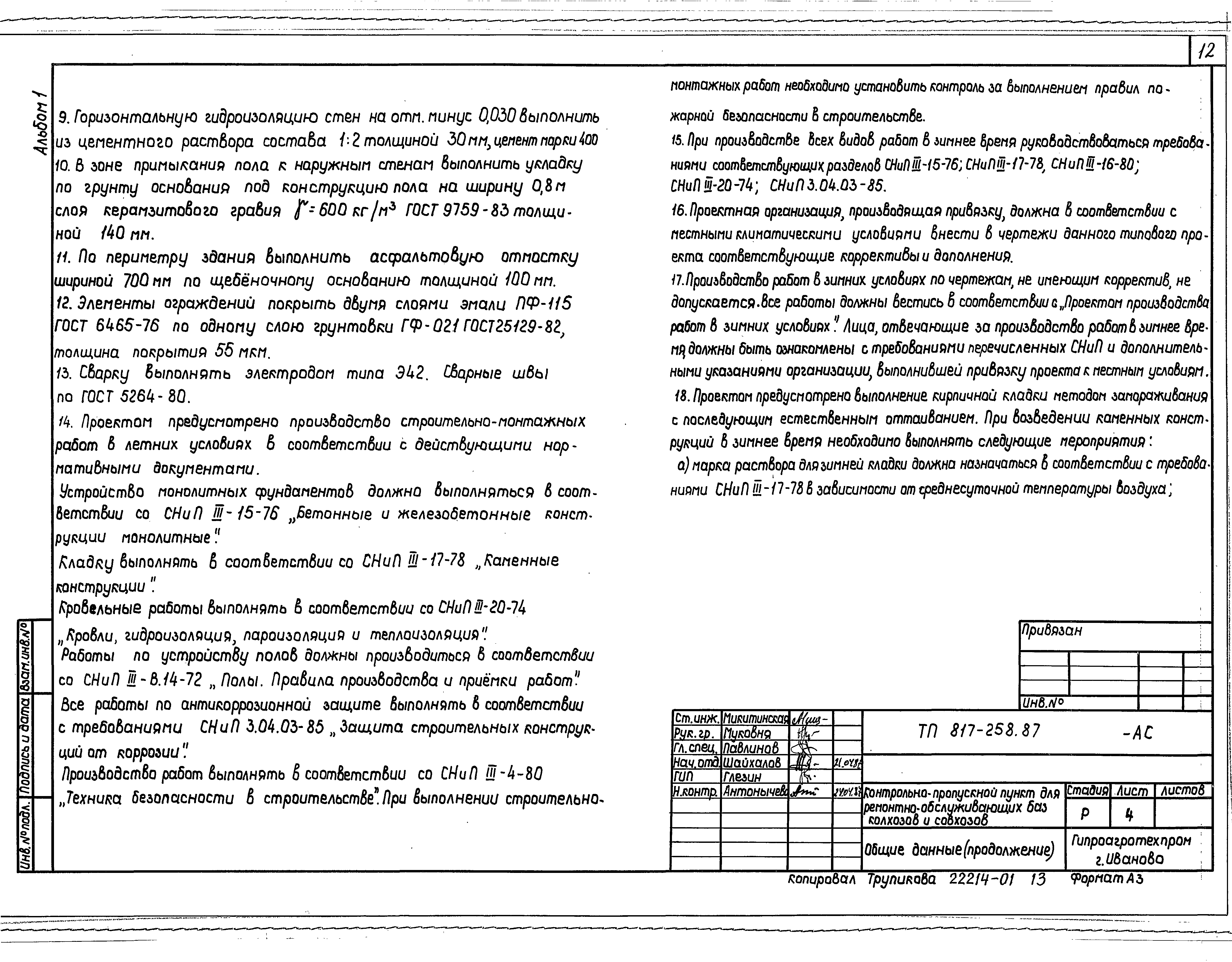 Типовой проект 817-258.87