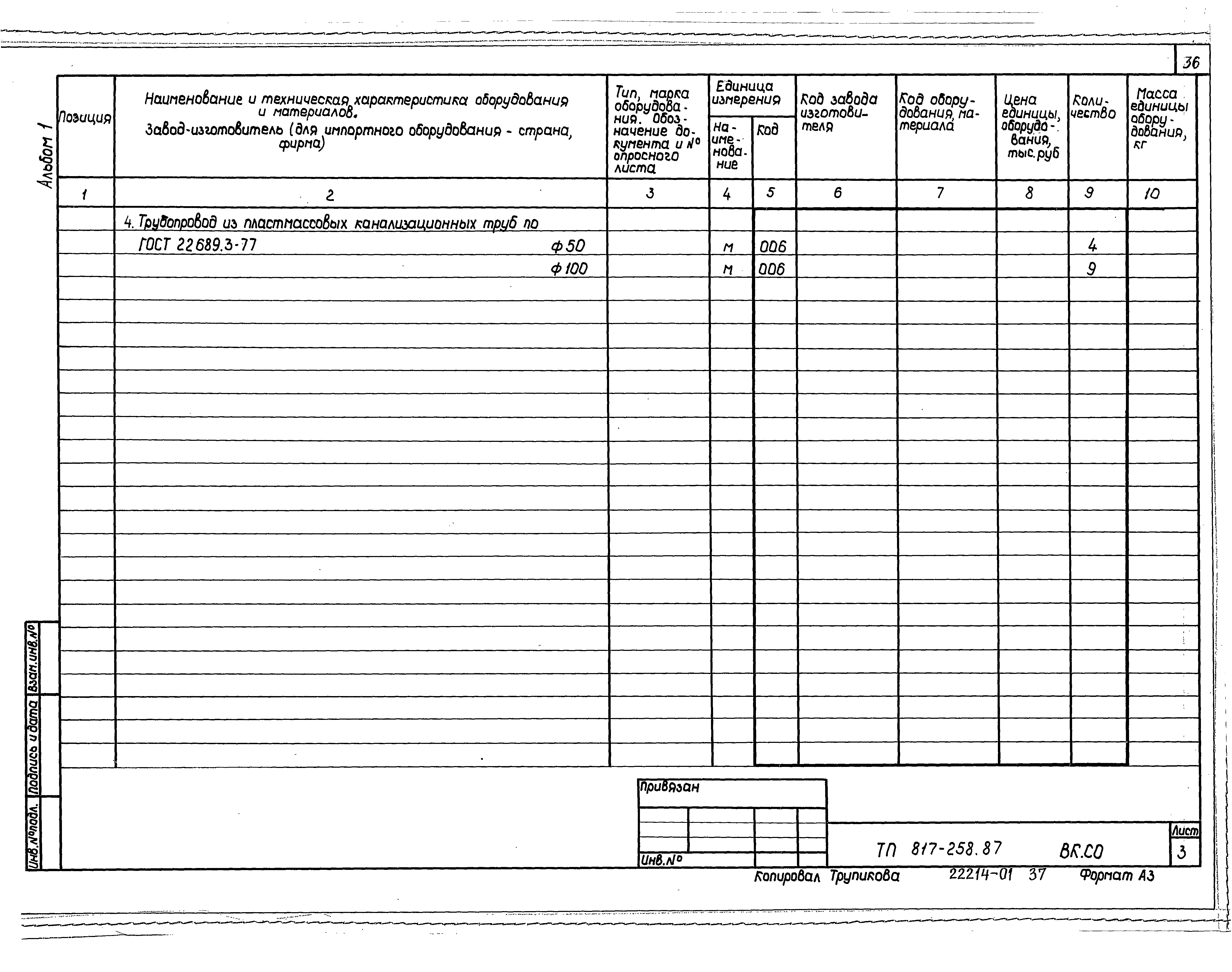 Типовой проект 817-258.87