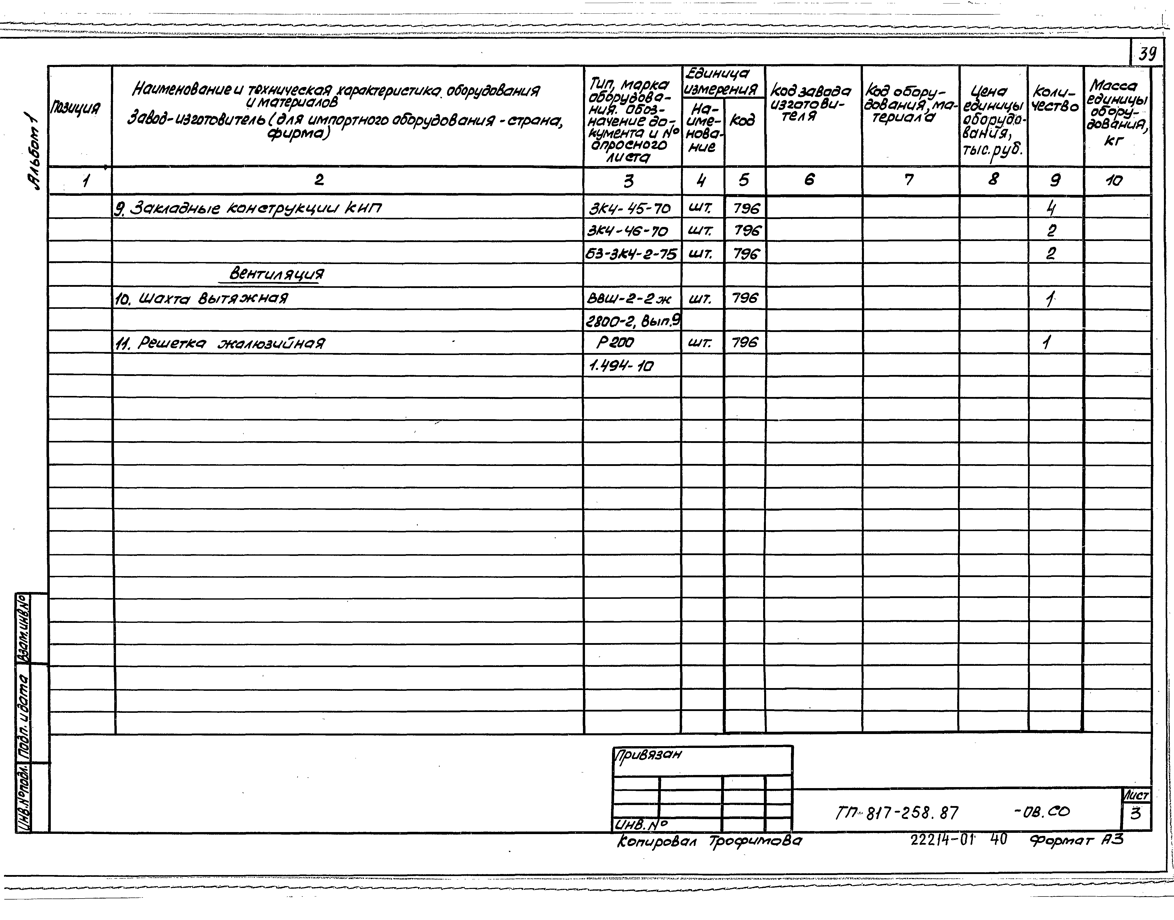 Типовой проект 817-258.87