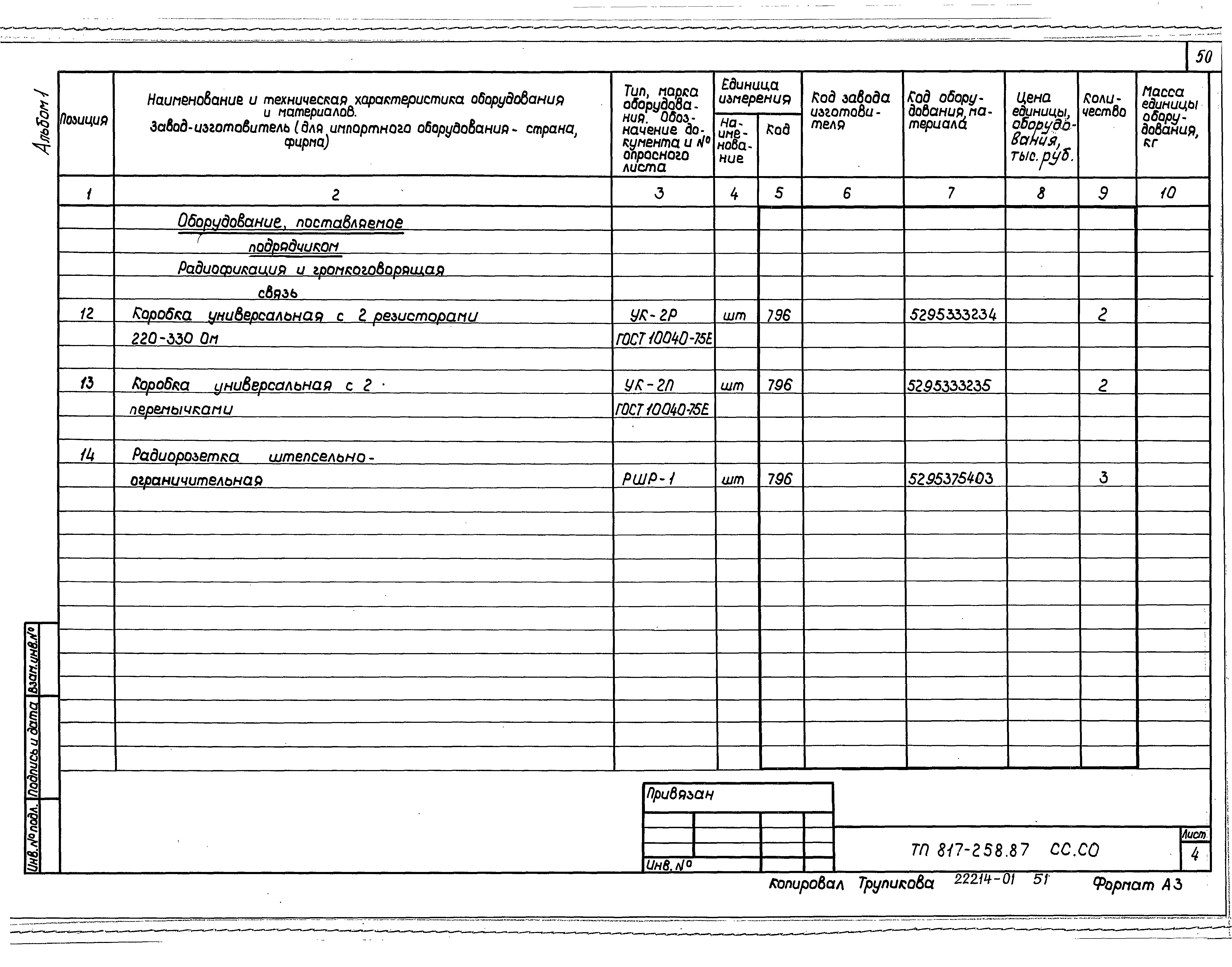 Типовой проект 817-258.87