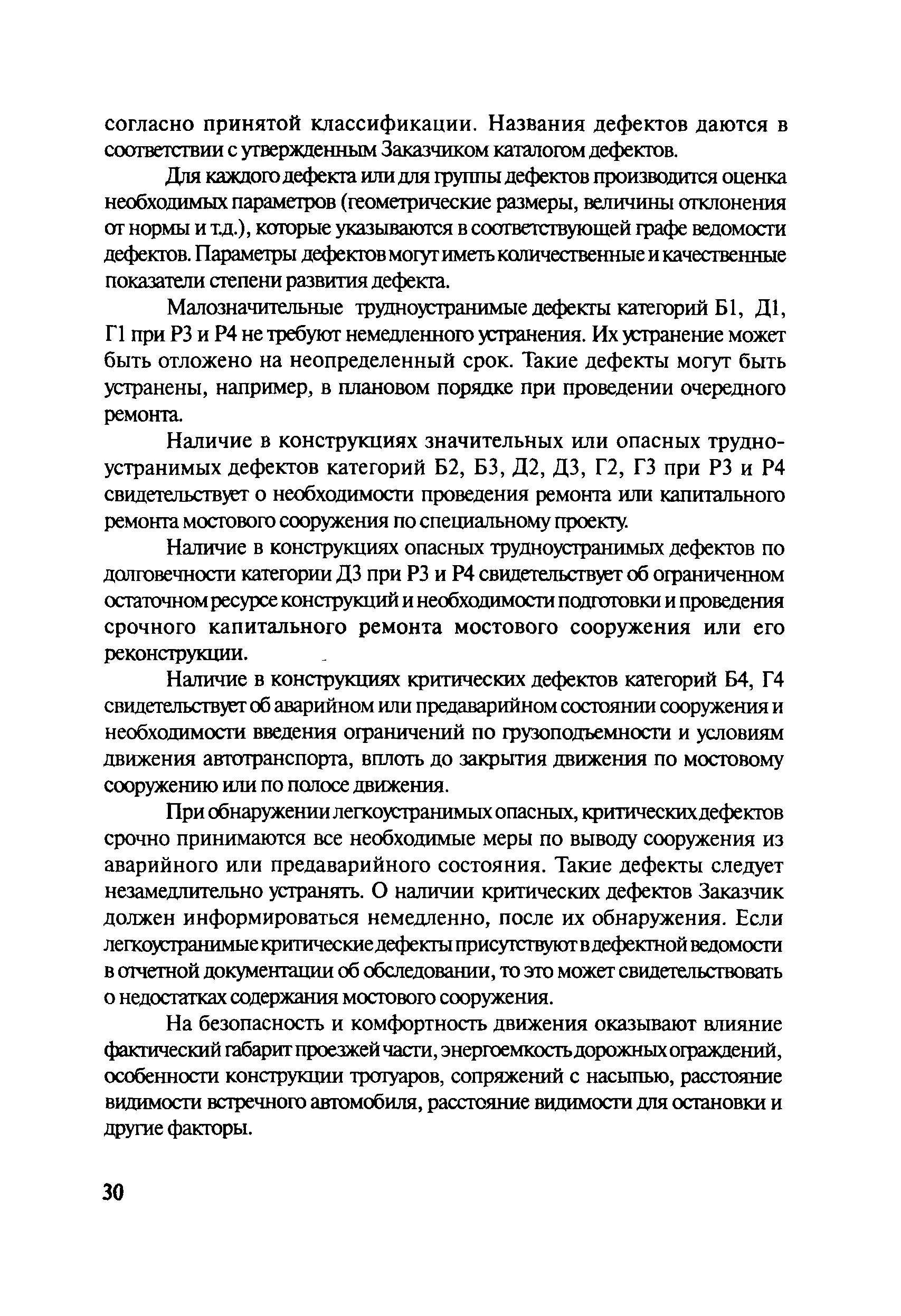 ОДМ 218.4.001-2008