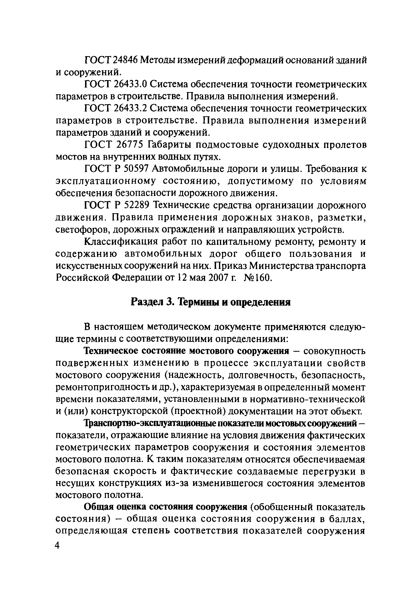 ОДМ 218.4.001-2008