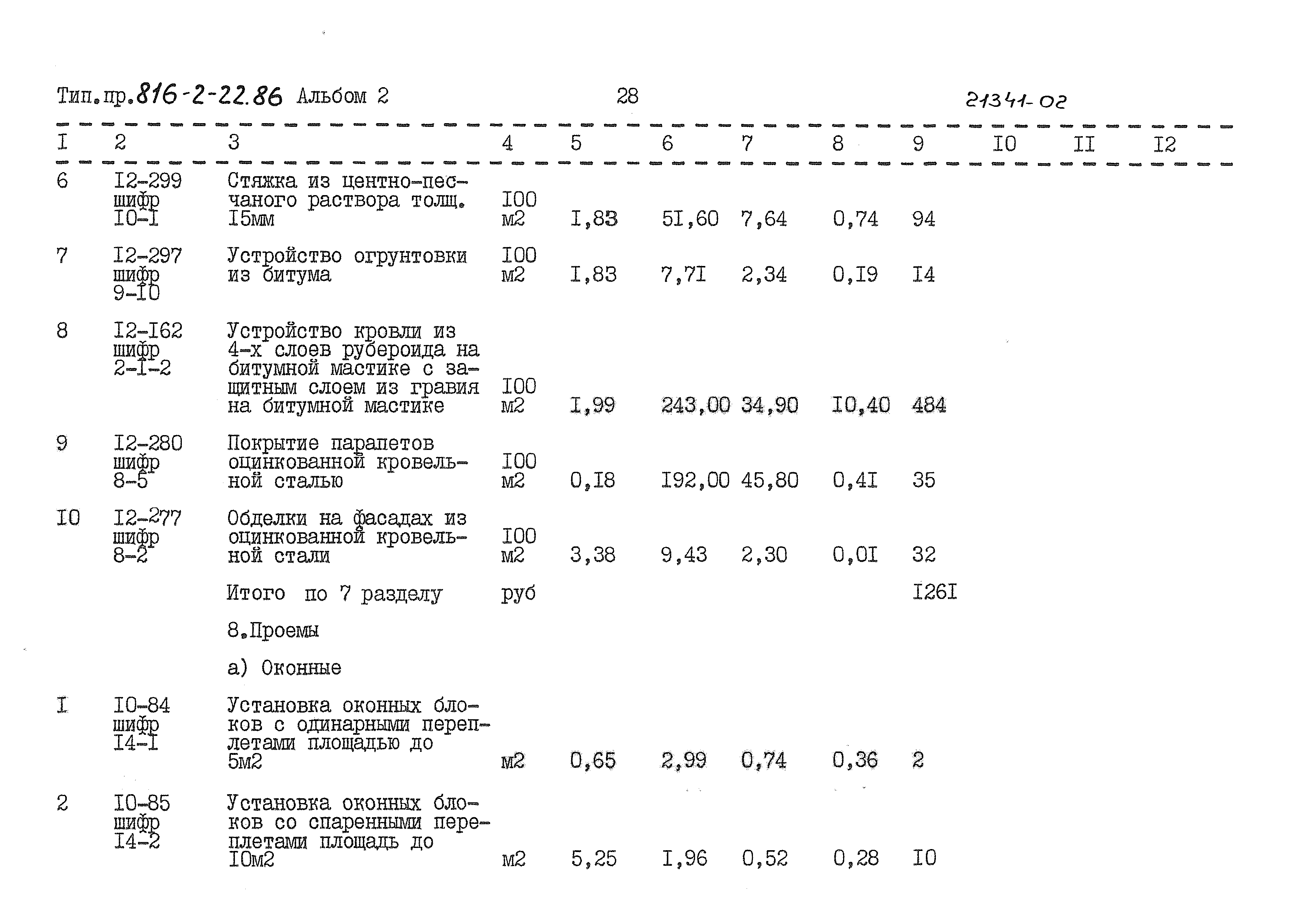 Типовой проект 816-2-22.86