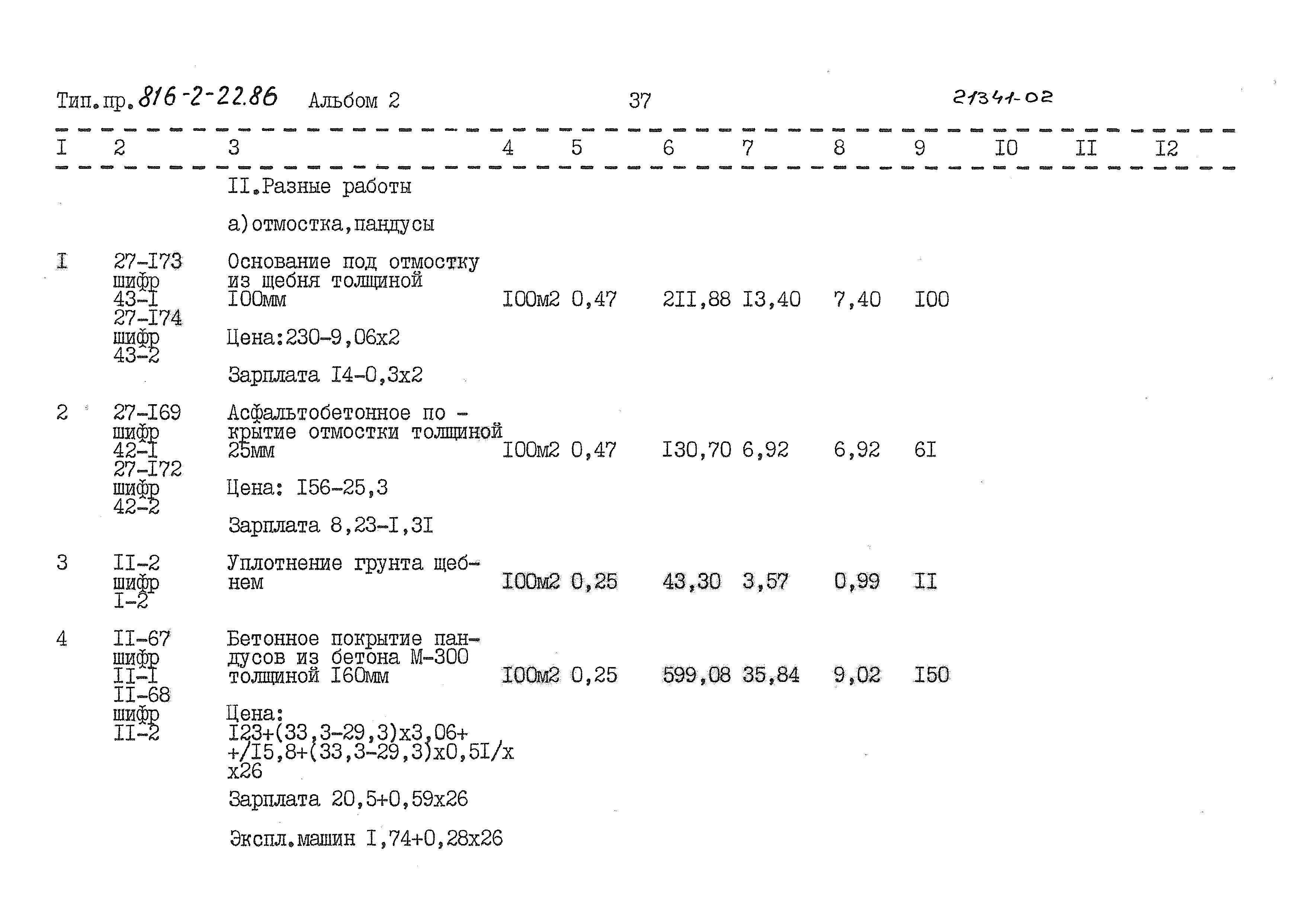 Типовой проект 816-2-22.86