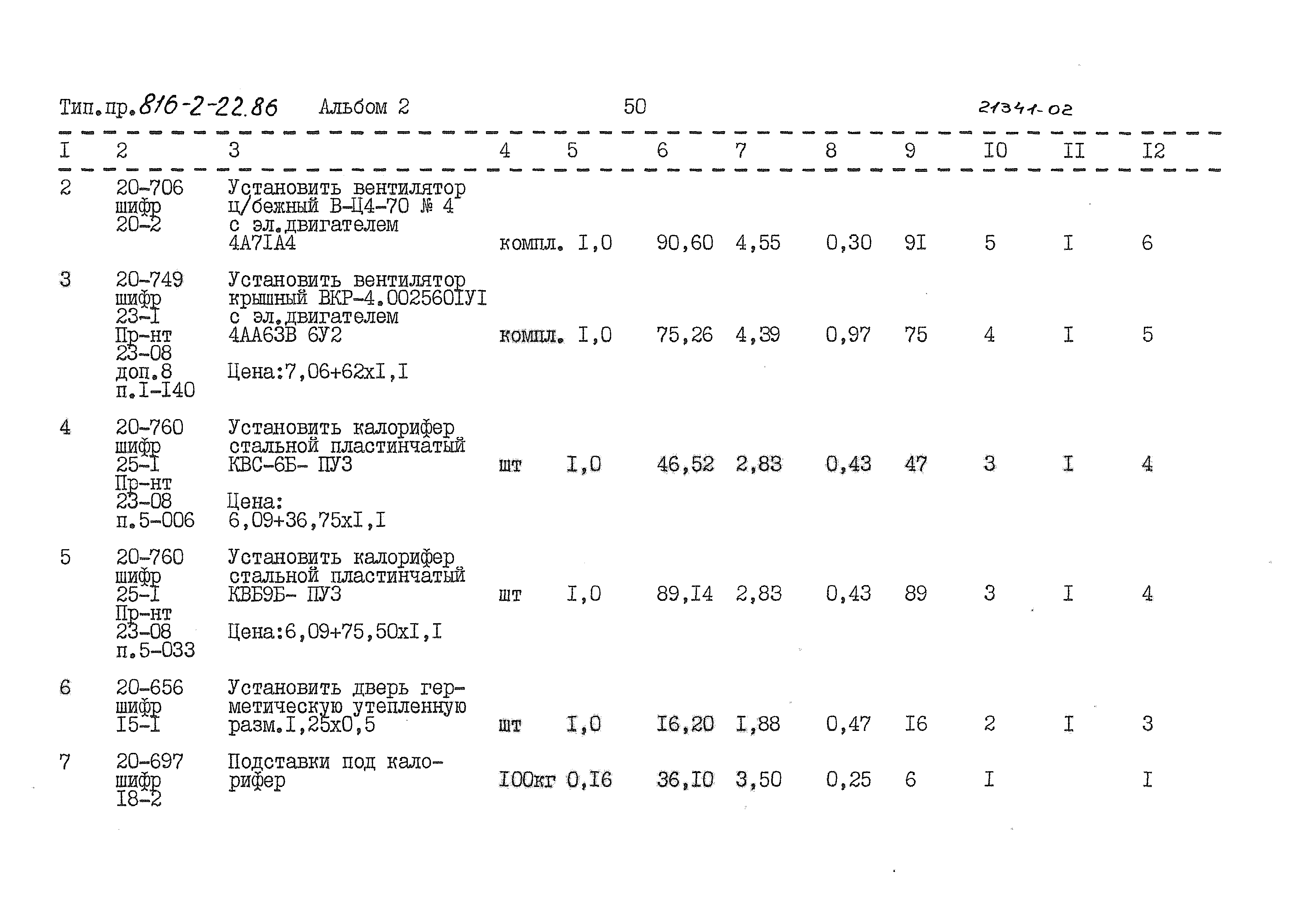 Типовой проект 816-2-22.86