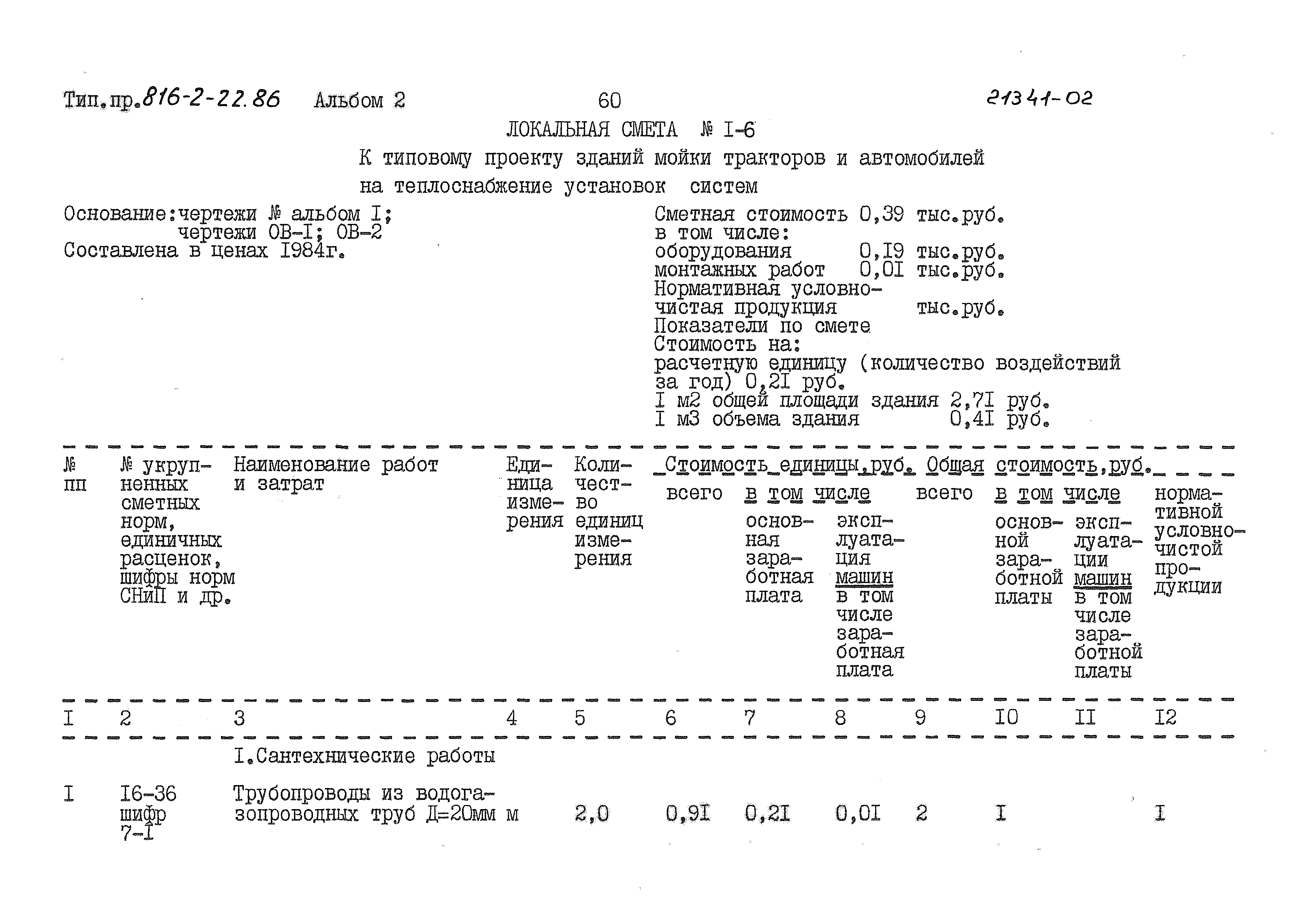 Типовой проект 816-2-22.86